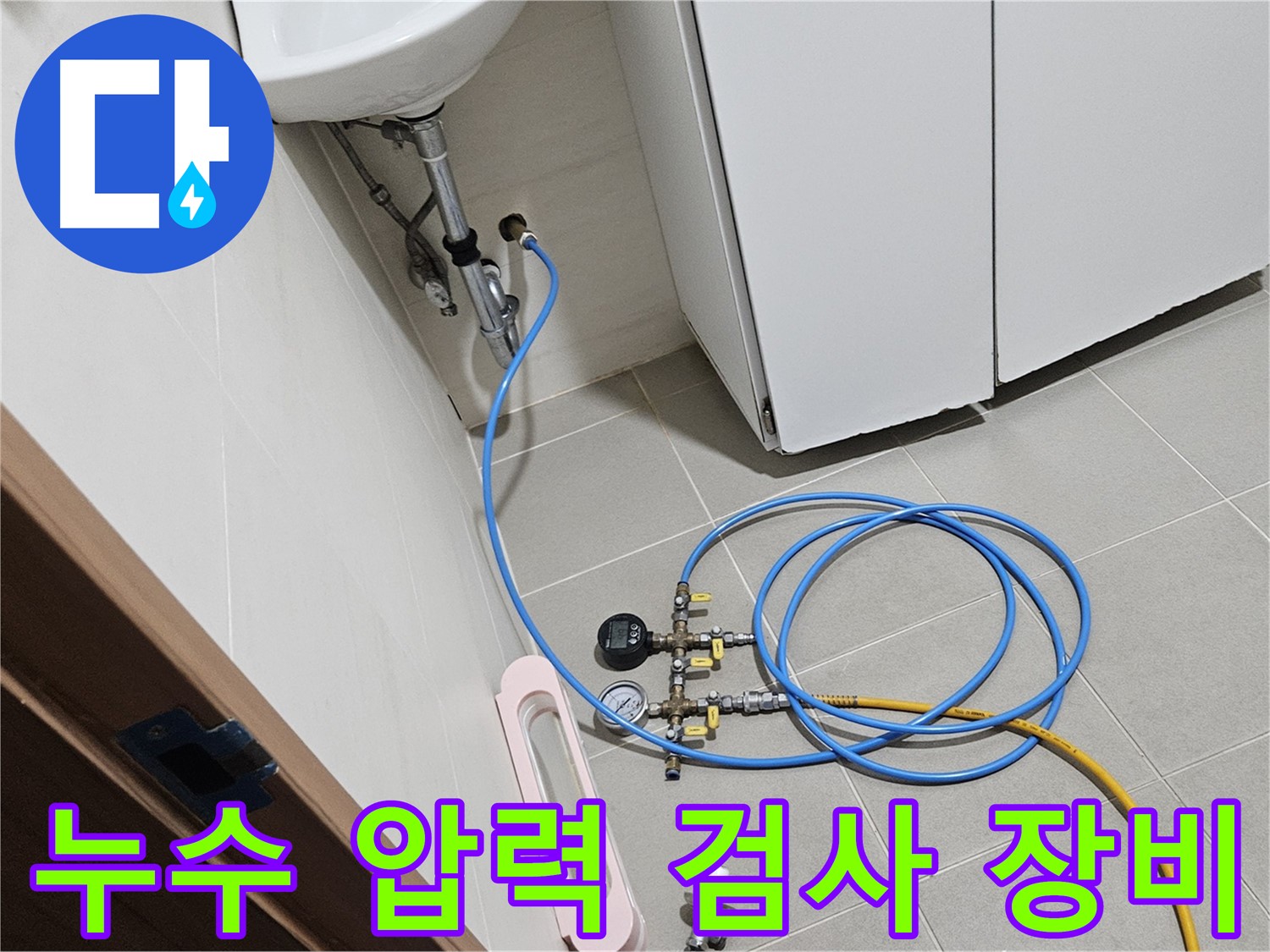 지축역 근처 덕양구 한림풀에버 직수 누수 탐지 사진