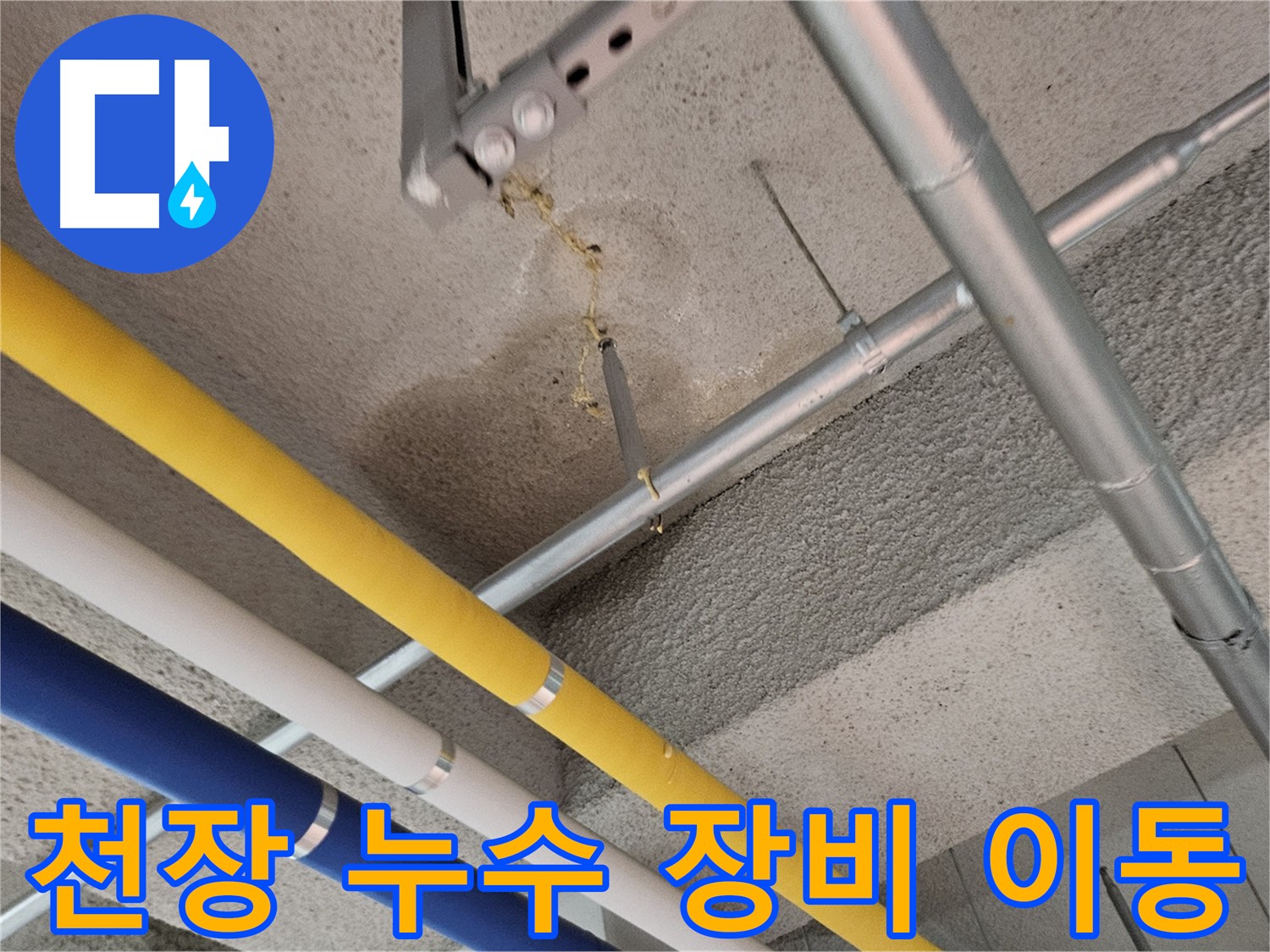 지축역 한림풀에버 아파트 어린이집 천장 누수 사진