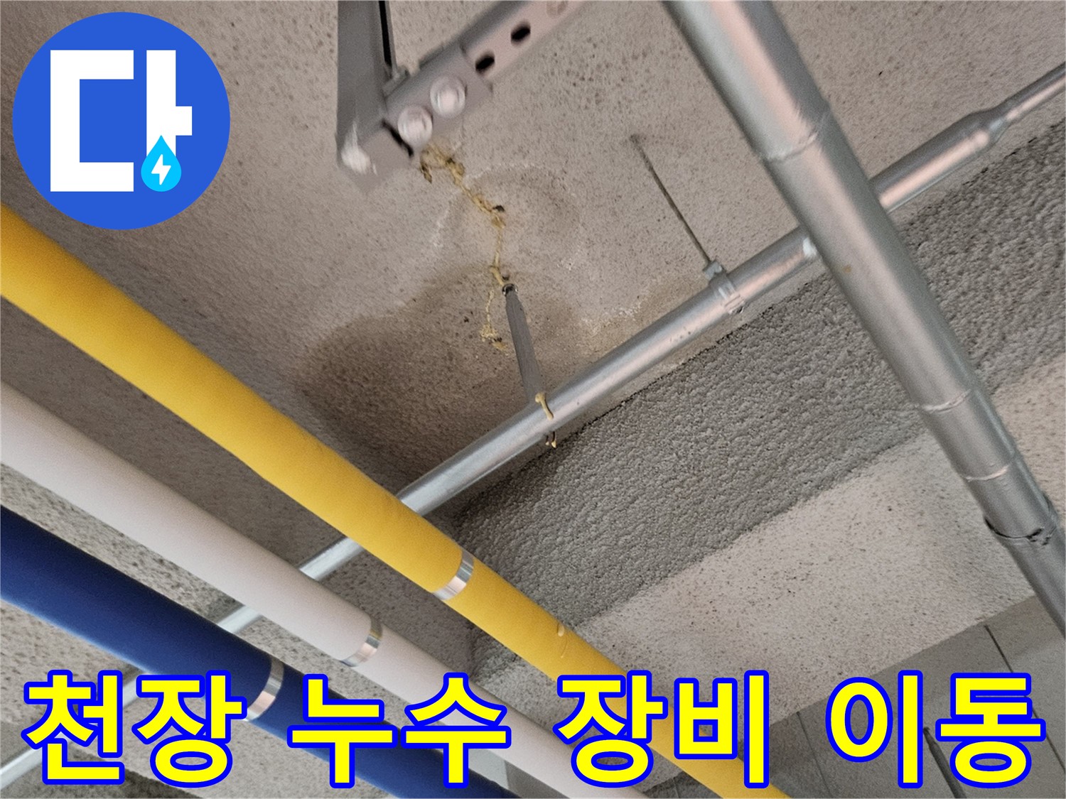 지축역 한림풀에버 아파트 어린이집 천장 누수 사진