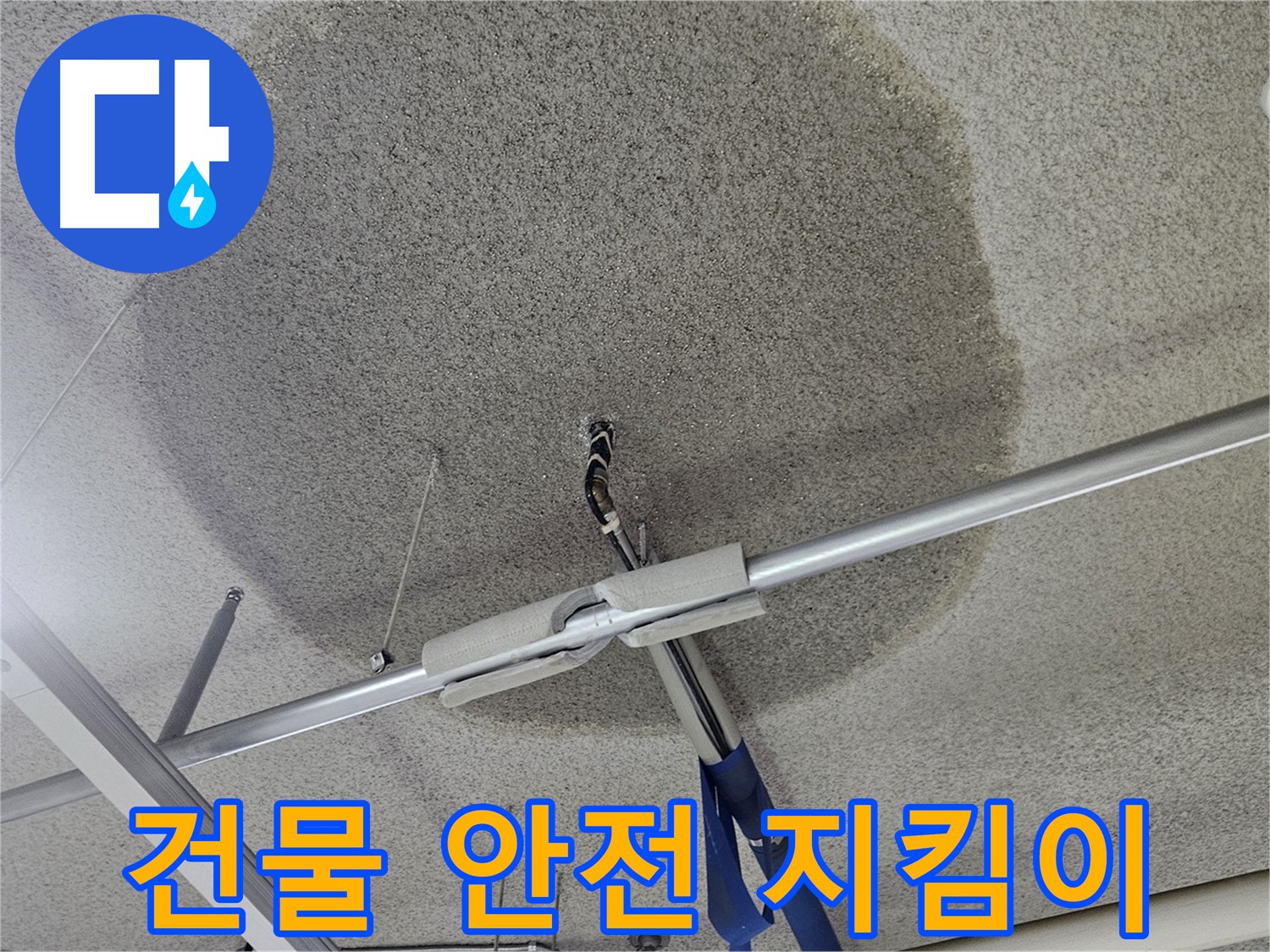 천장 텍스 얼룩 - 건물 안전 지킴이