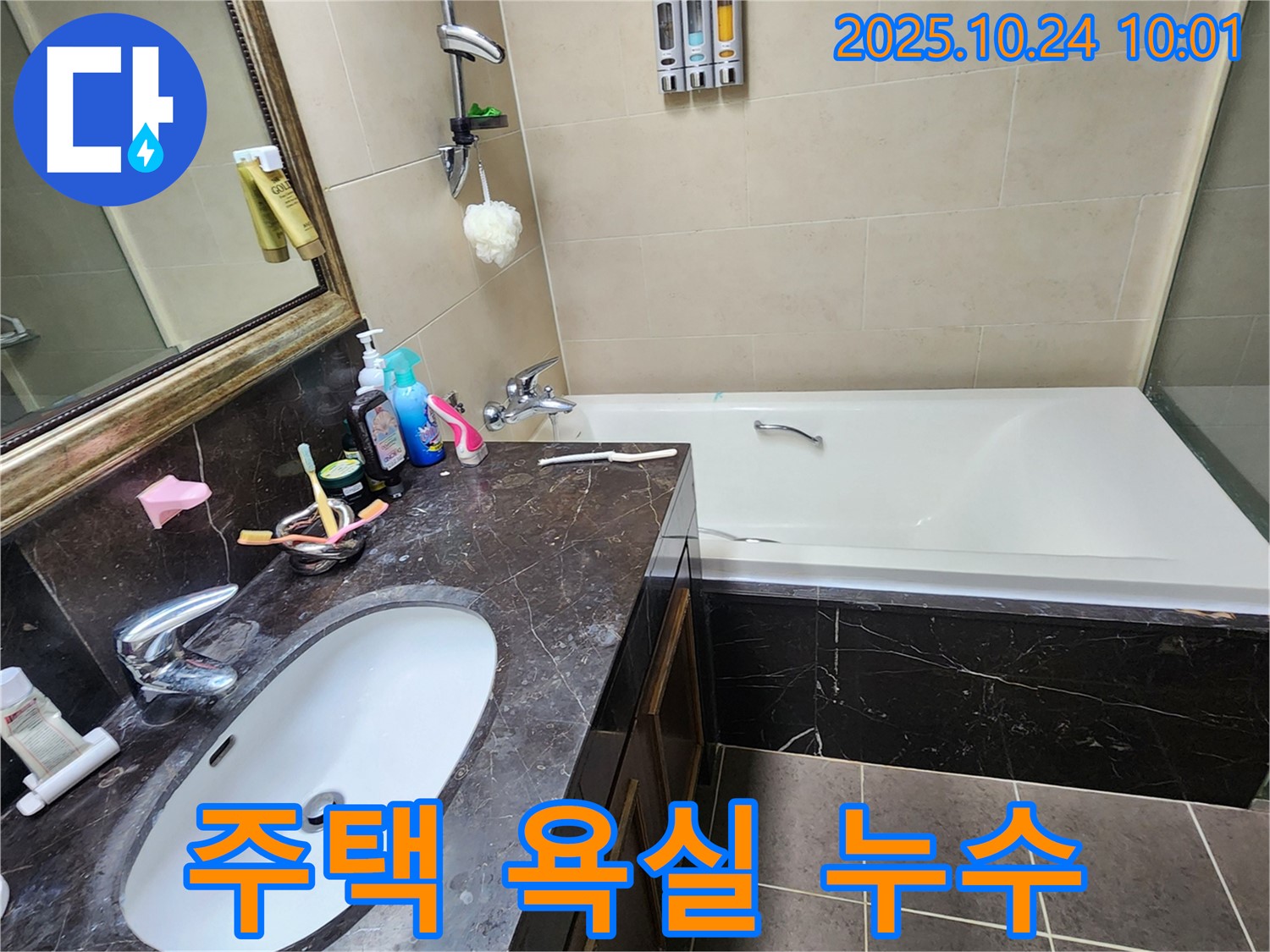 양주 주택 욕실 누수 점검 및 해결 - 꼼꼼한 점검과 완벽한 시공