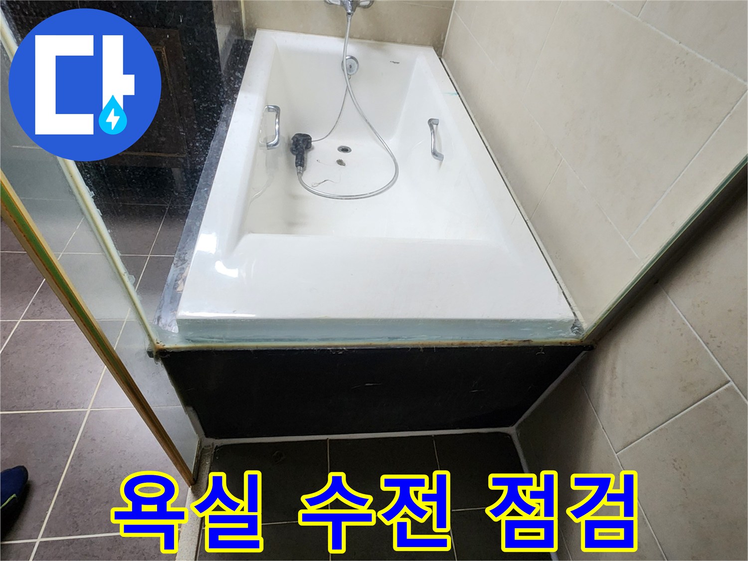 욕조에 설치된 샤워용 수전 부위 확인 작업