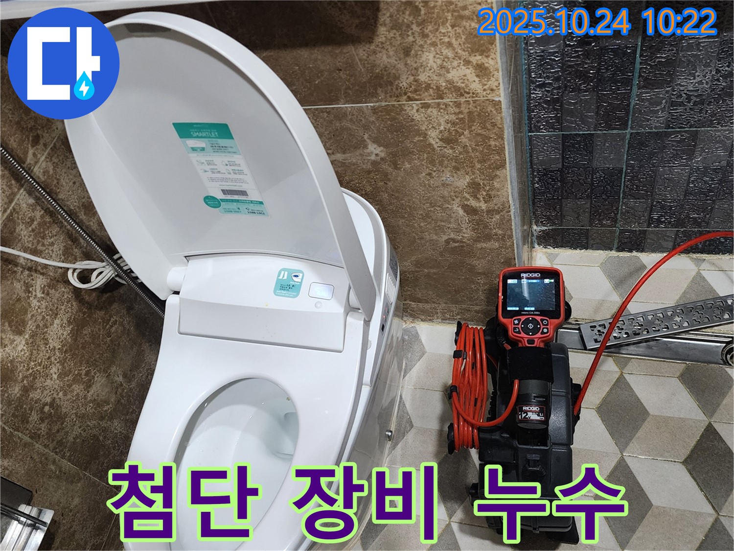 회천동 변기 누수 - 첨단 장비를 사용한 숨은 누수 탐지 현장