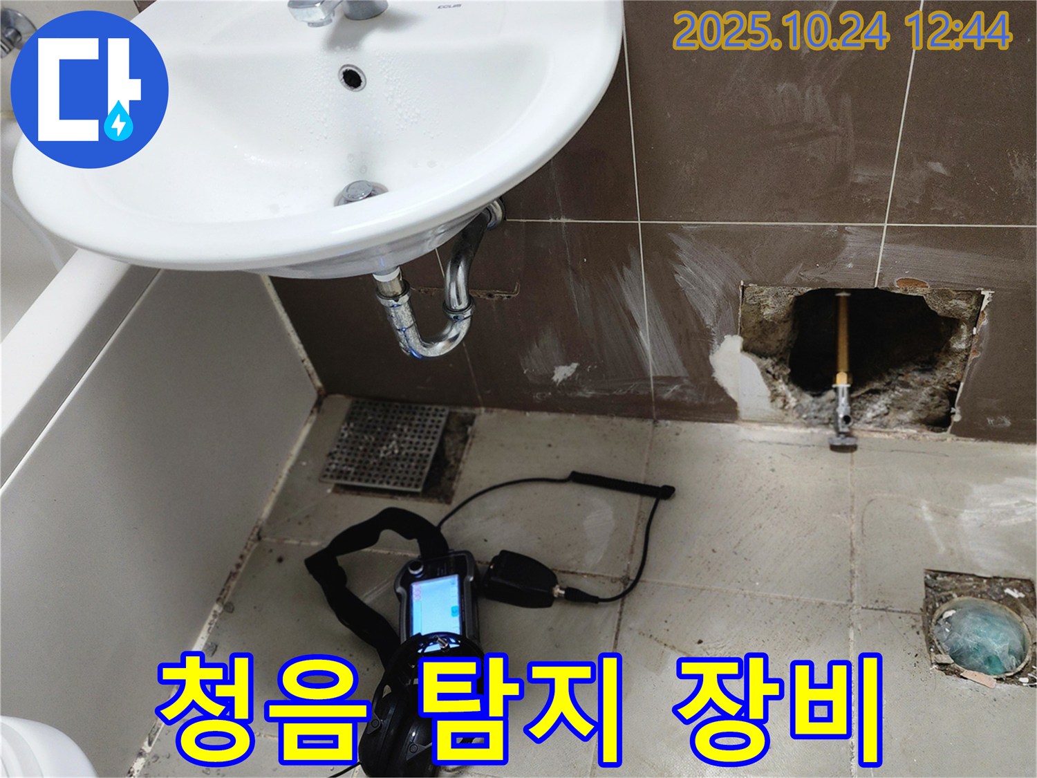 양주 봉우로 욕실에서 청음식 누수 탐지 장비로 누수음을 청취하고 있습니다 - 미세한 소리도 놓치지 않는 정밀 탐지!