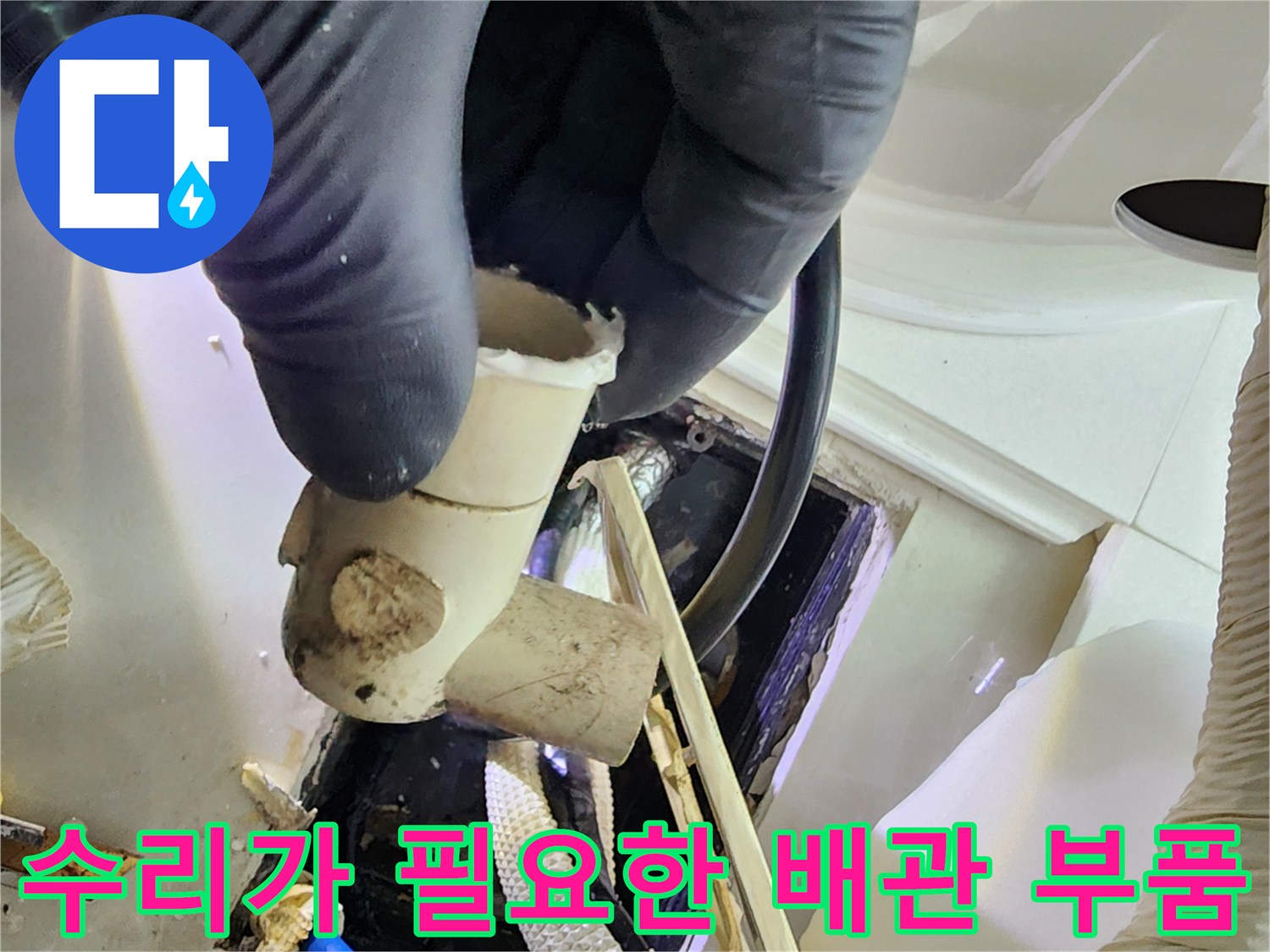 누수가 발견된 굴곡진 형태의 배관 부속