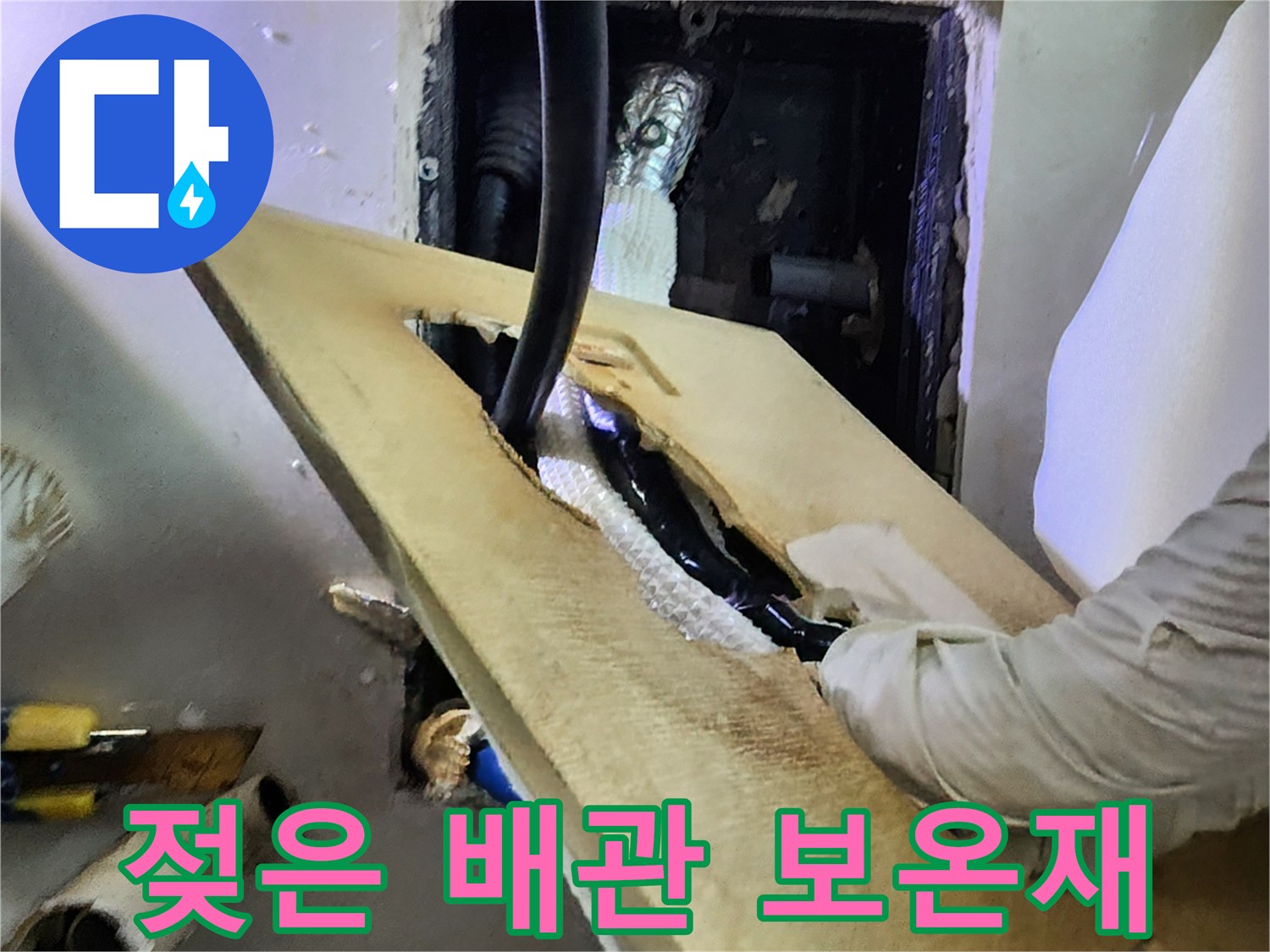 습기에-젖어있는-배관-보온재-및-연결부위