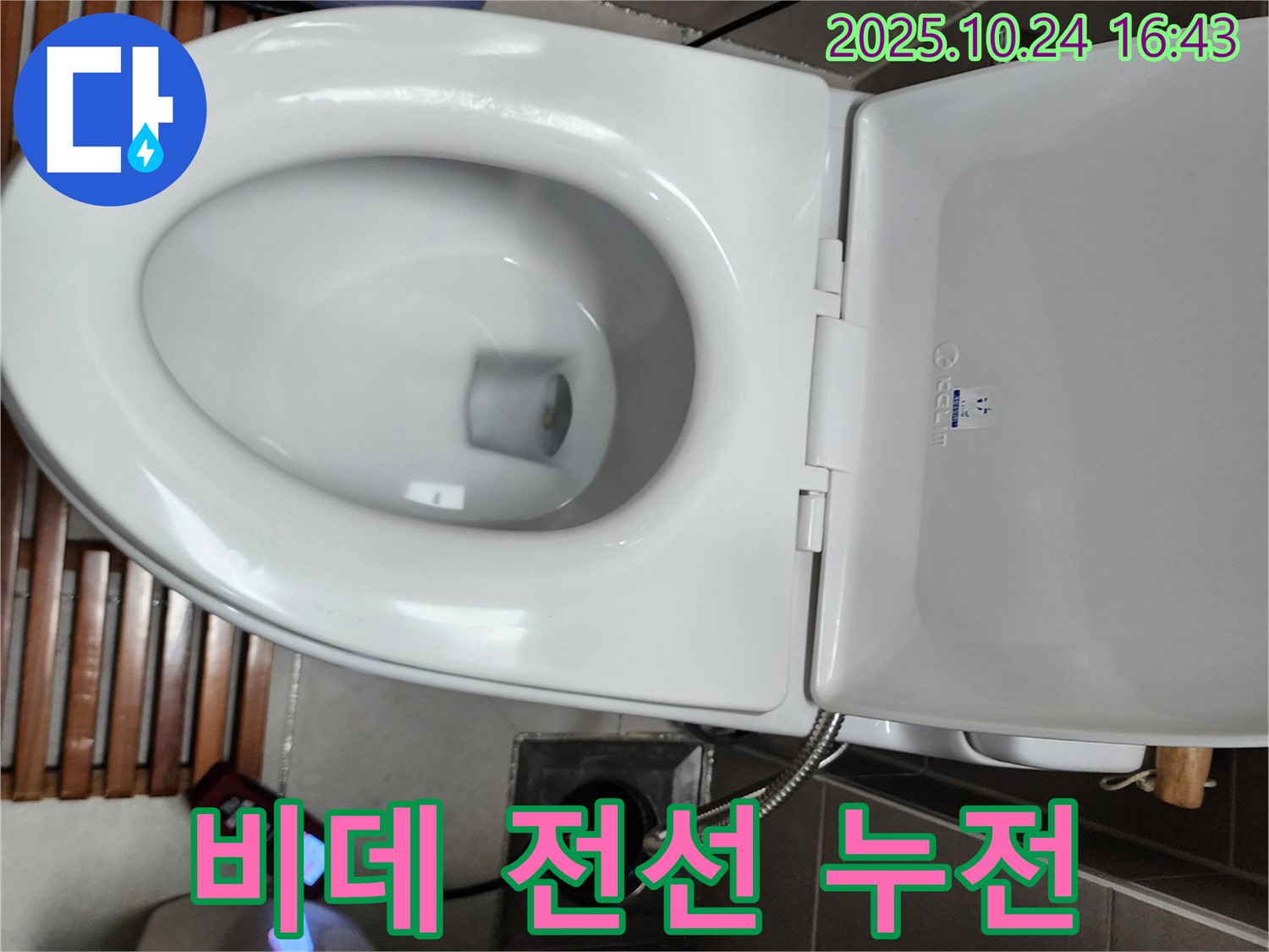 양주1동 누수 - 전자비데 전선 찝힘으로 인한 누전 위험을 점검하고 안전 조치를 취하고 있습니다.