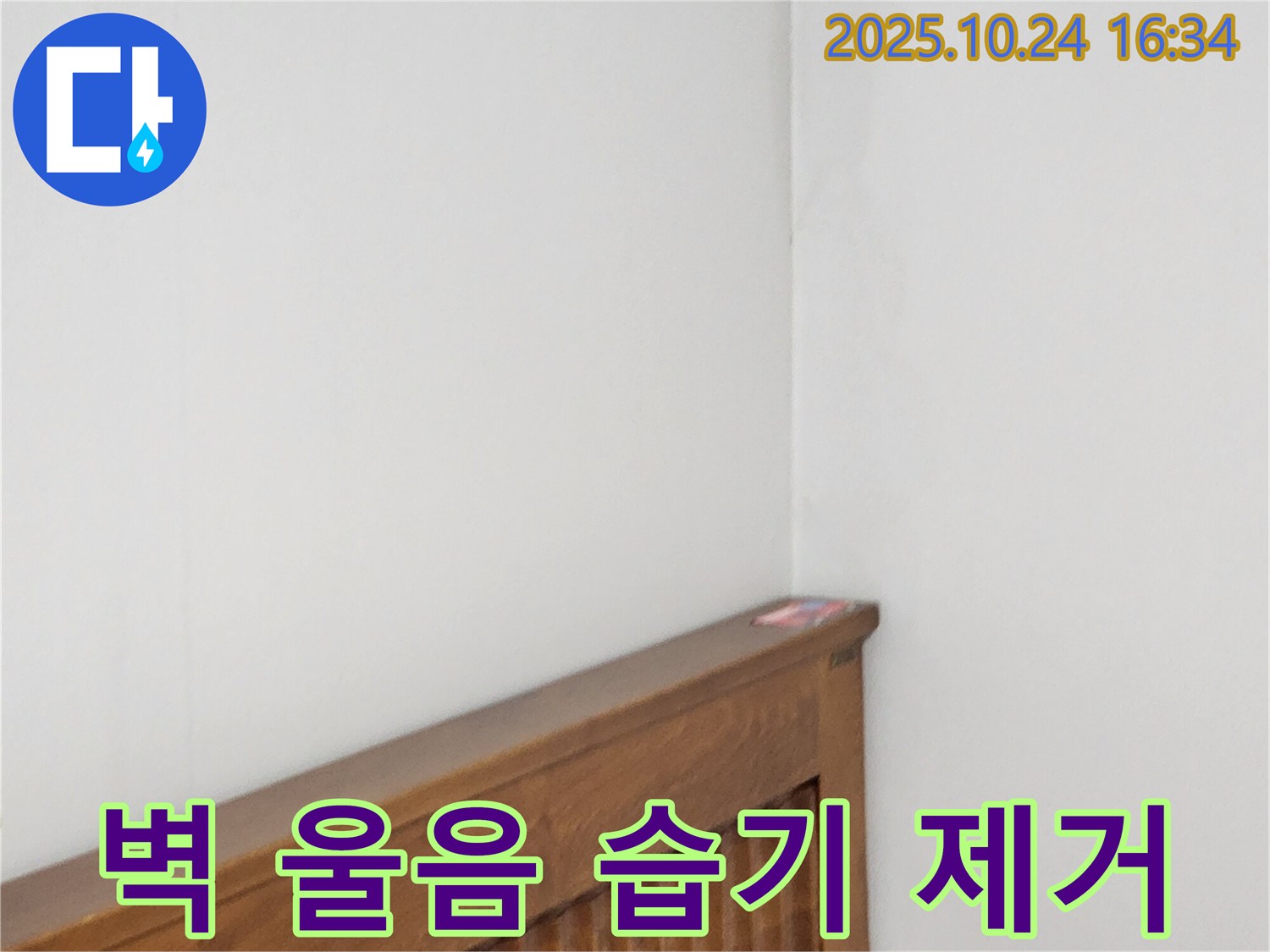 양주1동 봉우로 누수 현장 - 침대 위 벽 울음 현상으로 인한 습기를 제거하는 누수 전문가의 섬세한 작업