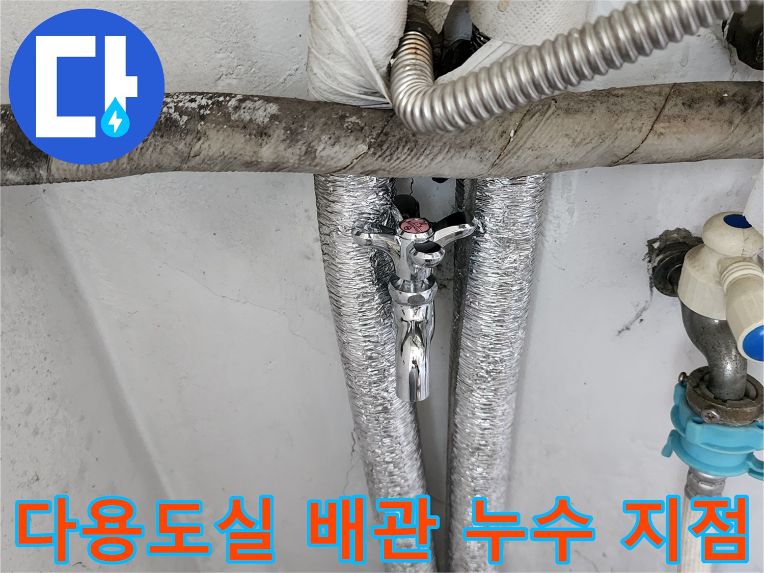 양주시 다용도실-보일러 하단 급수 배관 연결 부위의 누수 상태