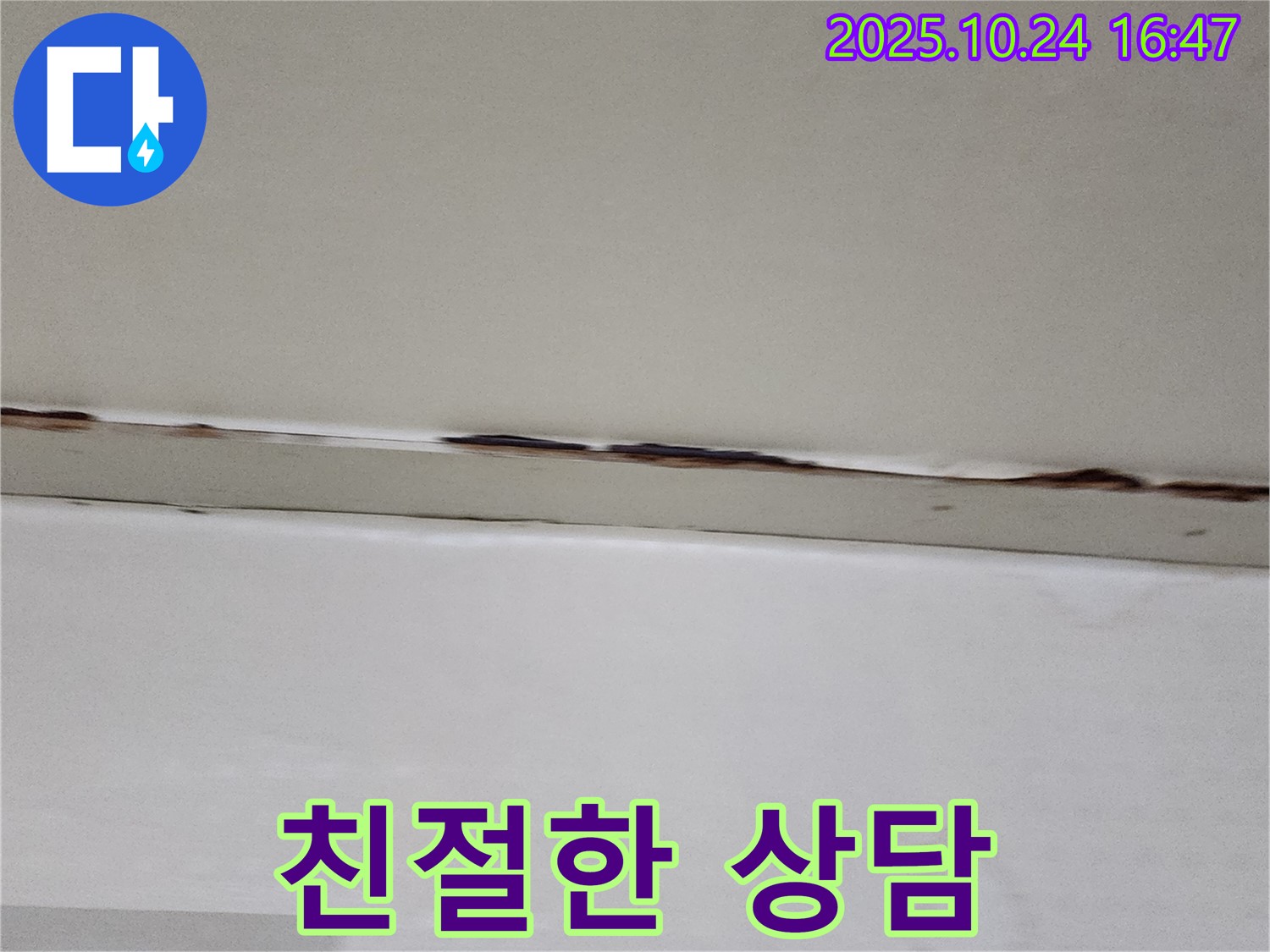 양주시 양주1동 누수 - 고객에게 친절하고 상세한 상담 제공