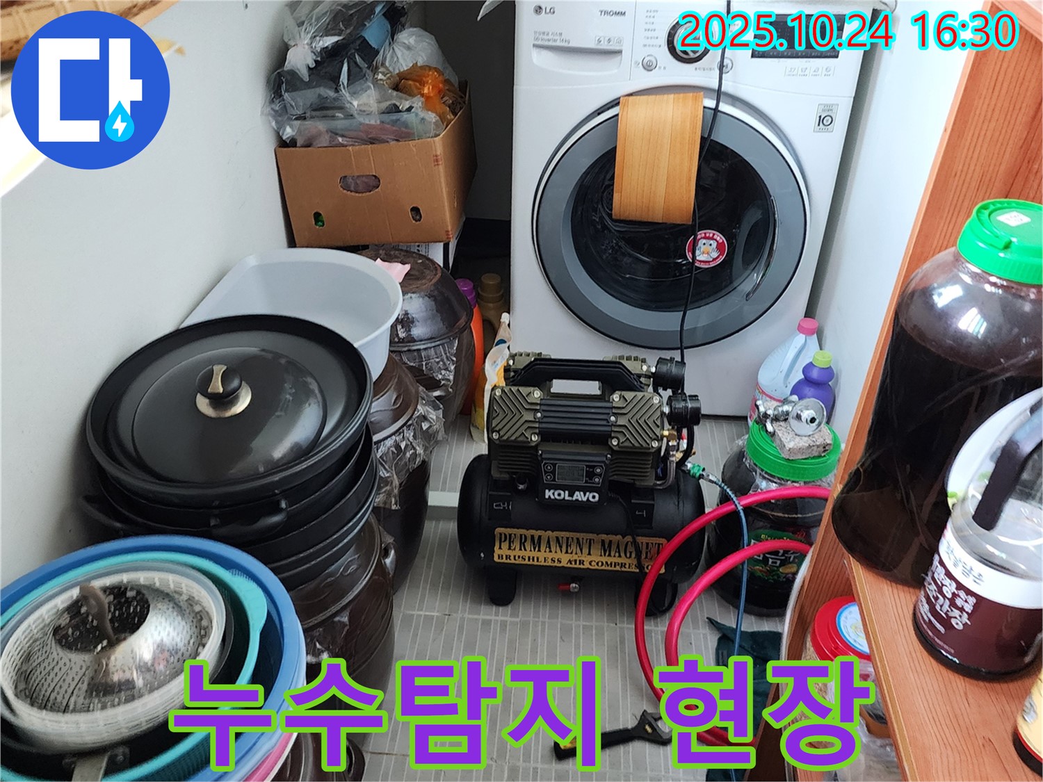 양주시 양주1동 누수탐지 현장 - 세탁기 옆 누수 의심 지점 정밀 검사 중