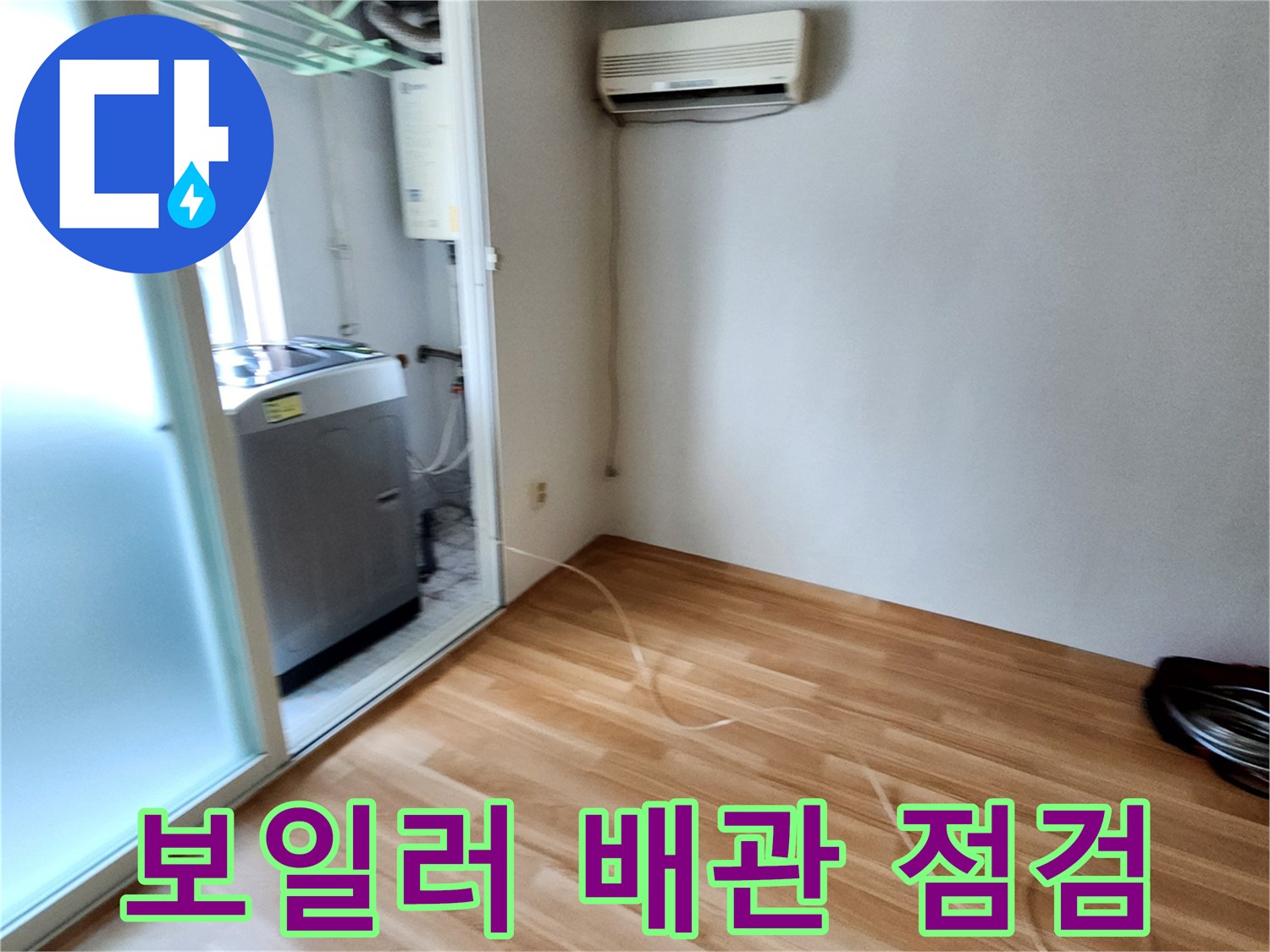 에어컨과 보일러 배관이 연결된 다용도실 구석 모습입니다.