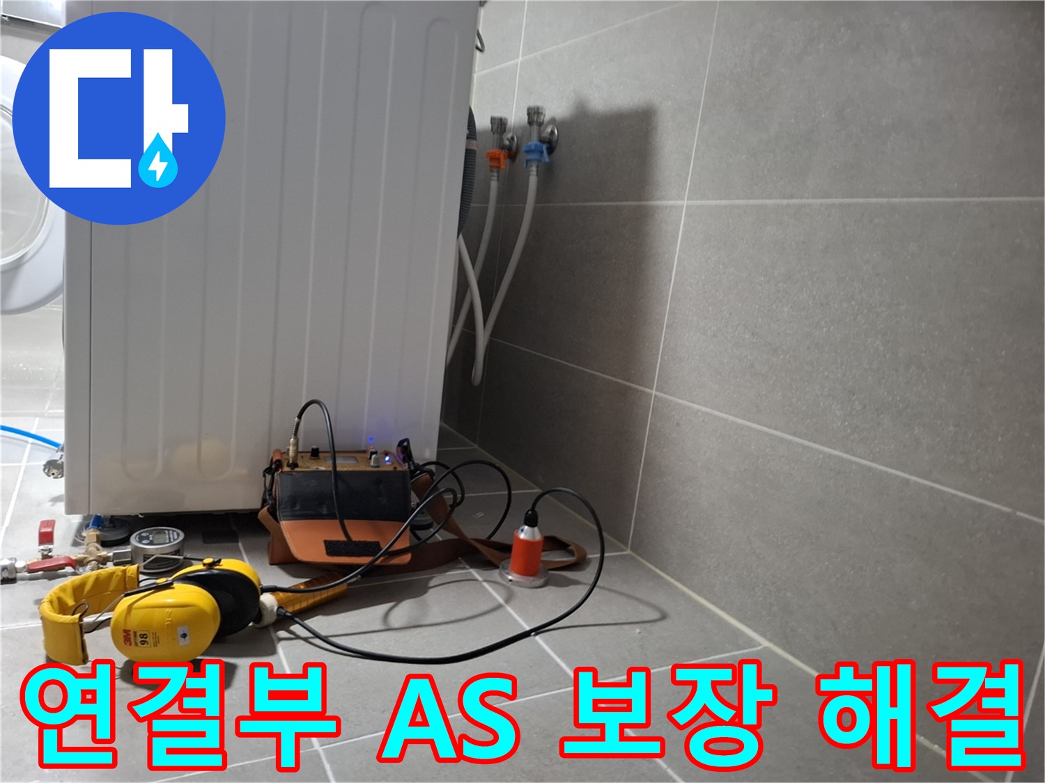 A/S 보장 - 고양시 지축동 세탁기 연결부 누수, 청음 탐지로 해결!