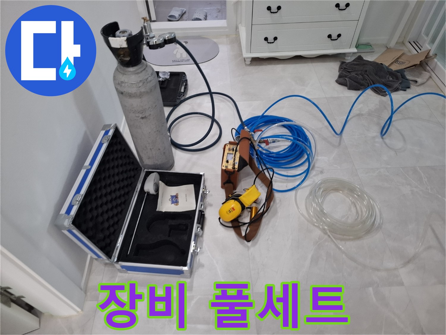 가스 탐지 장비 풀세트 - 완벽한 누수 해결을 위한 필수 장비