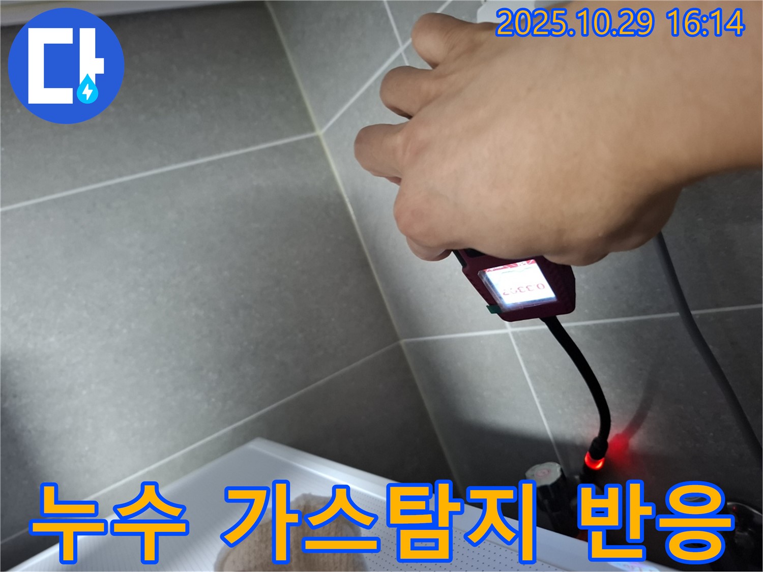 가스 탐지기가 누수 지점에서 반응하는 모습 - 첨단 장비를 사용하여 정확하고 신속하게 누수를 진단합니다.