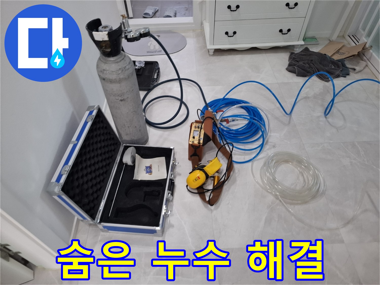 가스식 누수 탐지 장비 - 숨은 누수까지 해결하는 가스식 누수 탐지 장비입니다.