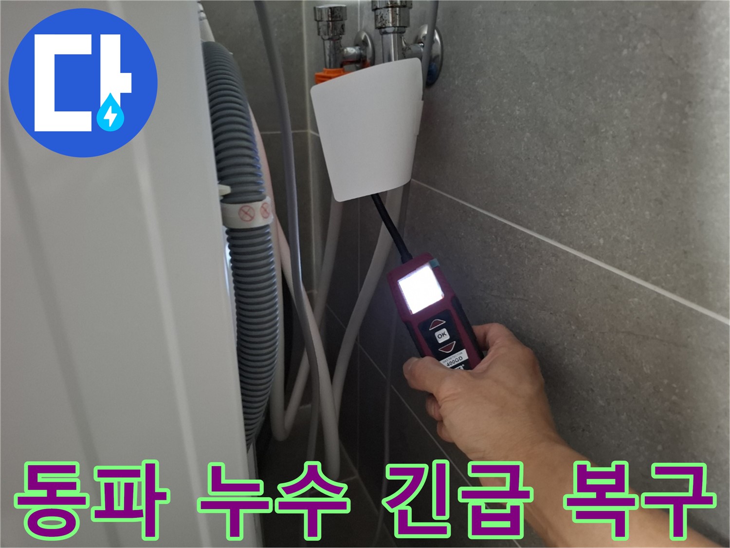 겨울철 동파 누수 긴급 복구 - 고양시 덕양구 지축동 누수 문제, 신속하게 해결!