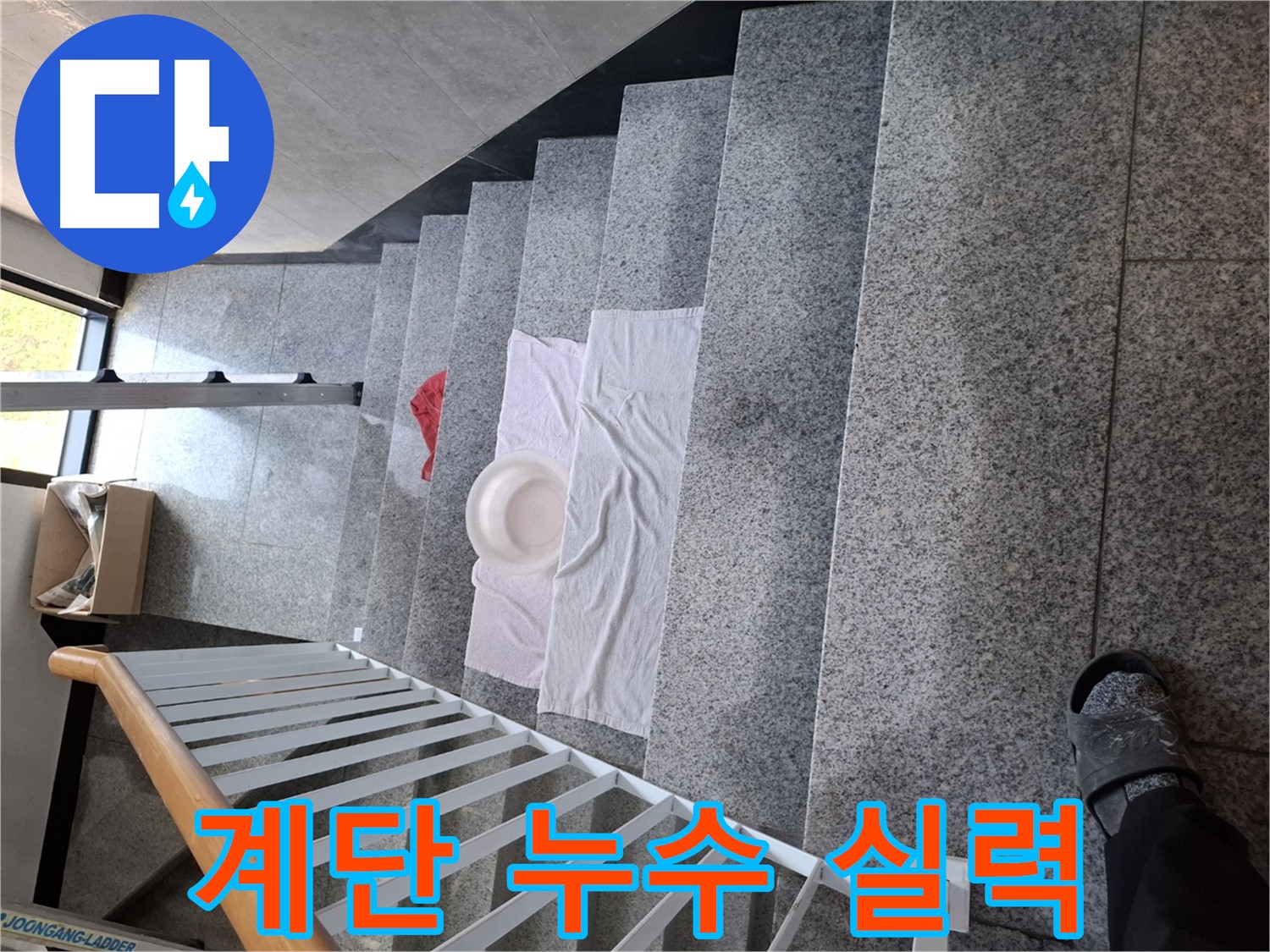 계단 누수 문제 - 확실한 실력으로 완벽 해결