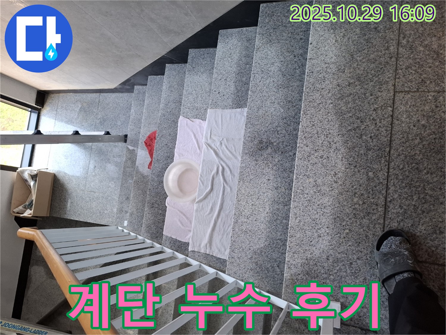 계단 누수 해결 후 고객 만족 후기 - 고객님의 만족이 저희의 가장 큰 보람입니다.