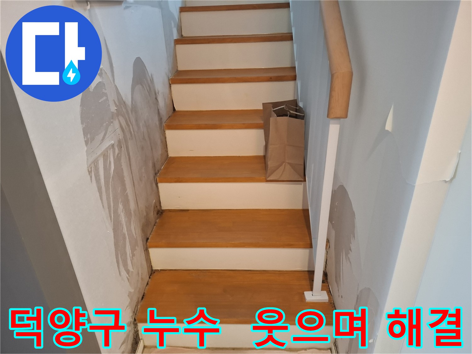 계단 옆 벽 젖음 - 윗집과 웃으며 해결