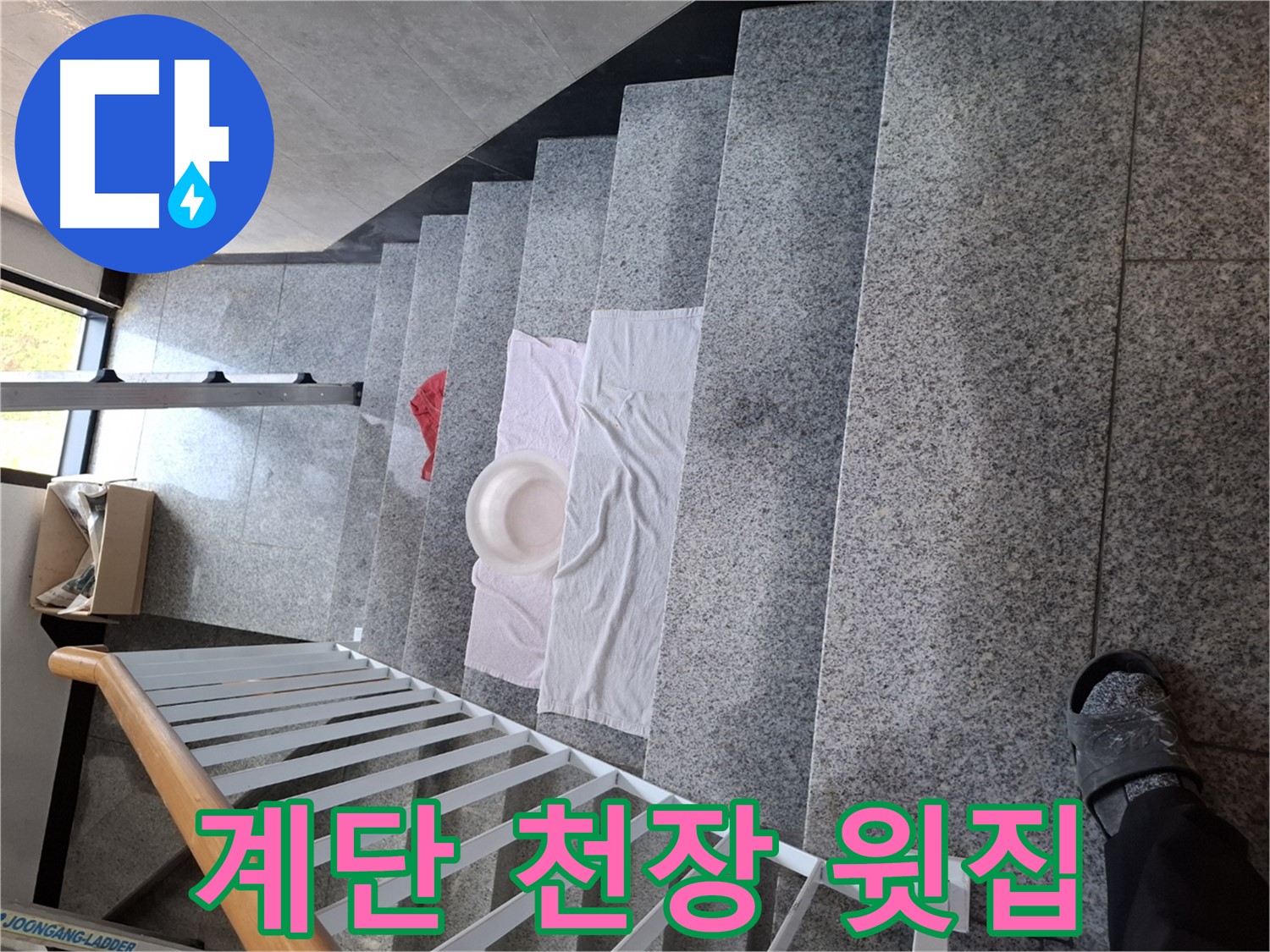 계단 위 젖은 수건 - 천장 누수, 윗집 문제 의심