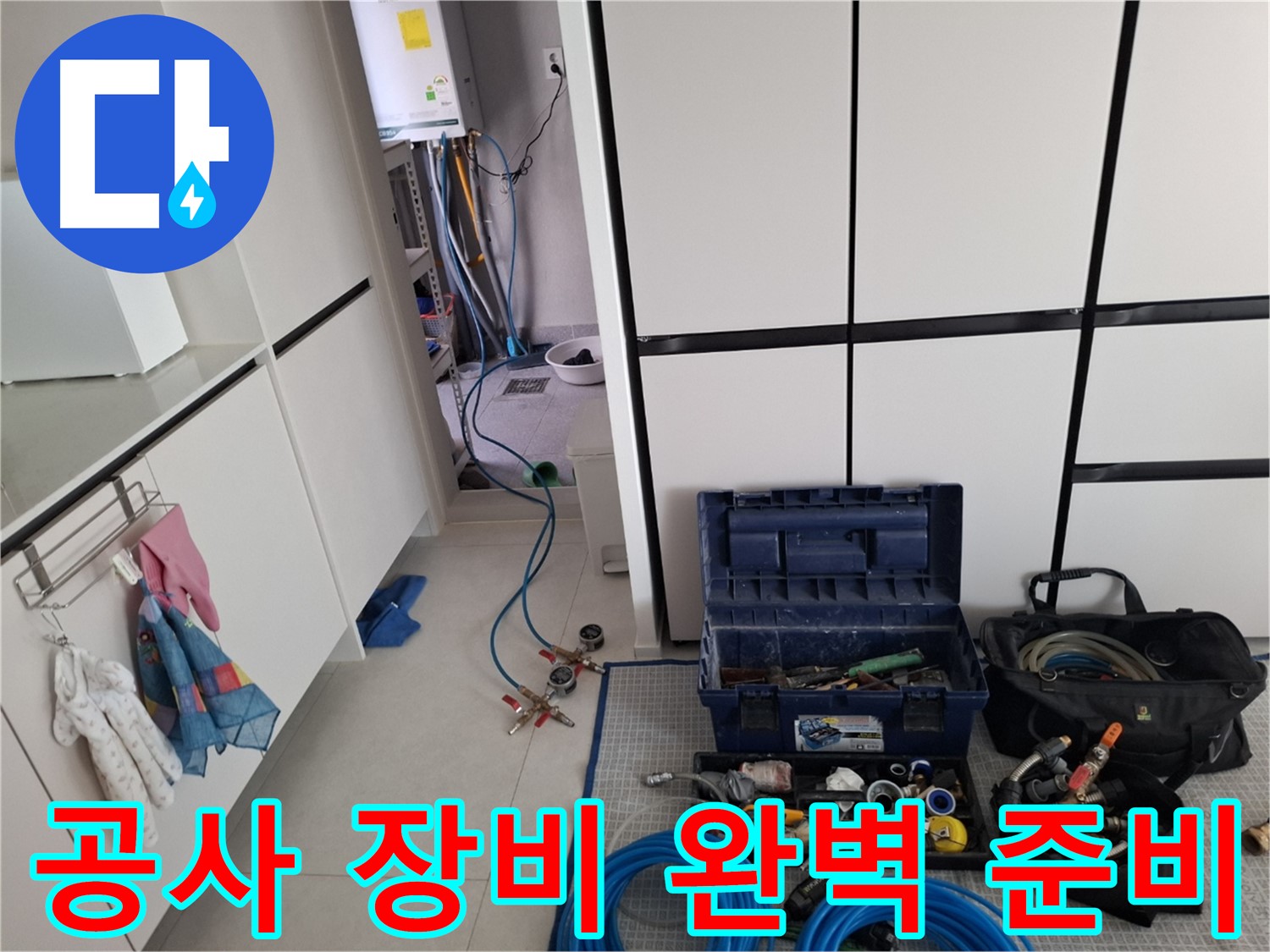 고양동 누수 - 공사 장비 완벽 준비! 이제 시작!