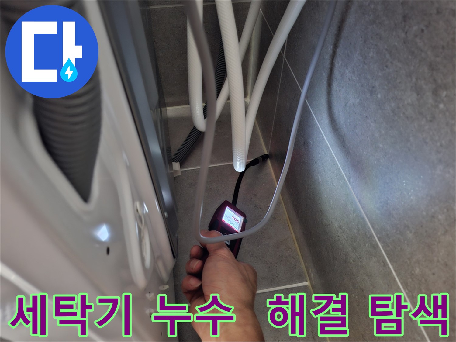 고양동 세탁기 하수구 누수 - 완벽하게 해결하기 위해 꼼꼼하게 탐색 중
