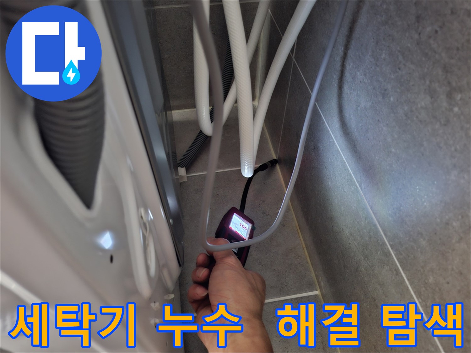 고양동 세탁기 하수구 누수 - 완벽하게 해결하기 위해 꼼꼼하게 탐색 중