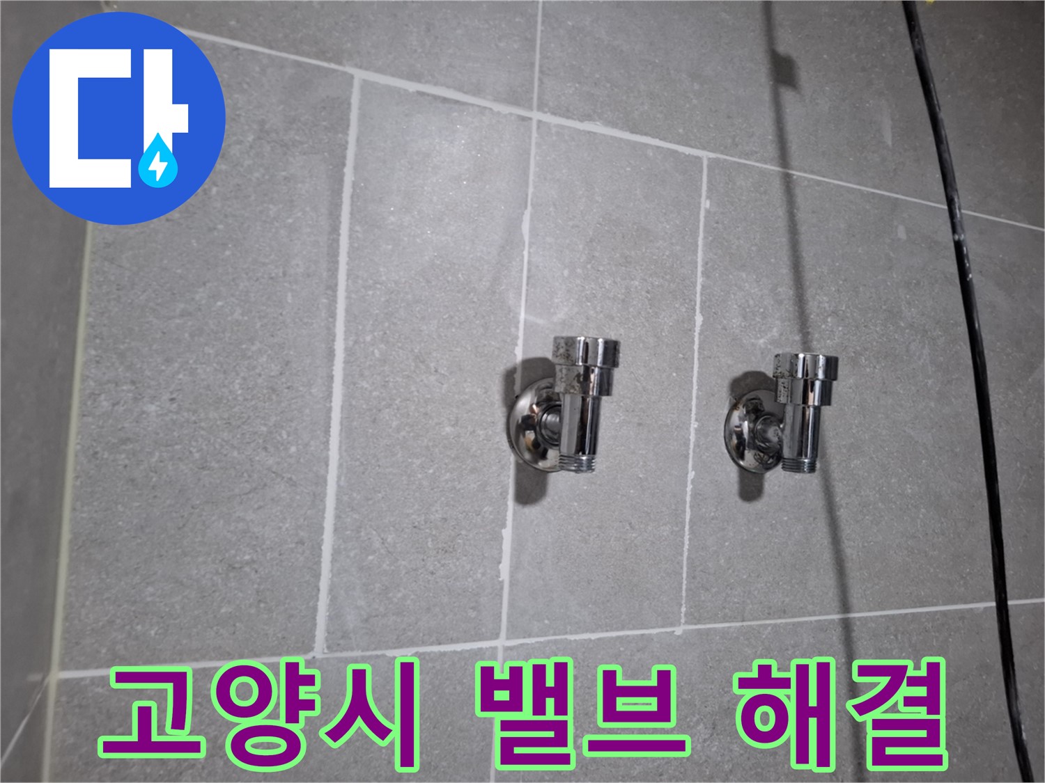 고양시 누수 - 2구 밸브 노후 누수 - 이제 제가 해결!