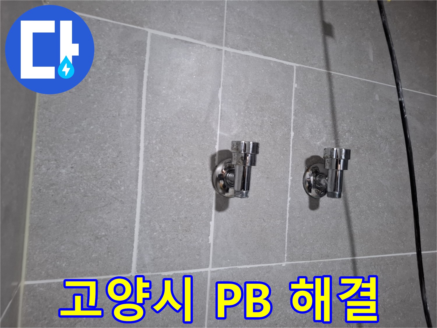 고양시 누수 - PB 2구 앵글밸브 누수 - 빠른 대처!