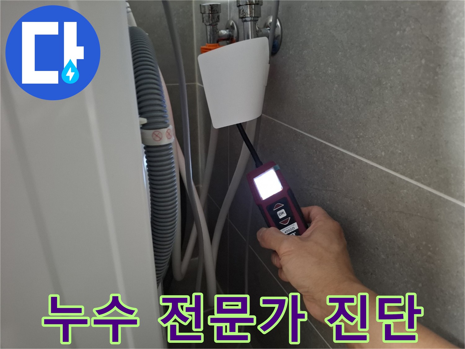 고양시 누수 전문가가 누수 탐지 장비로 세탁기 누수 위치를 정확하게 진단하고 있습니다.