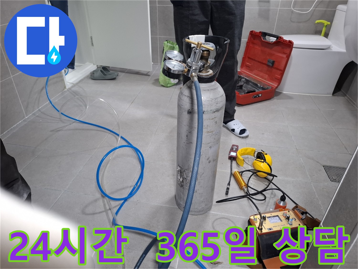 고양시 누수 현장에서 365일 24시간 상담을 제공하며 누수 문제를 해결해 드리는 모습 - 언제든 편하게 연락 주세요.