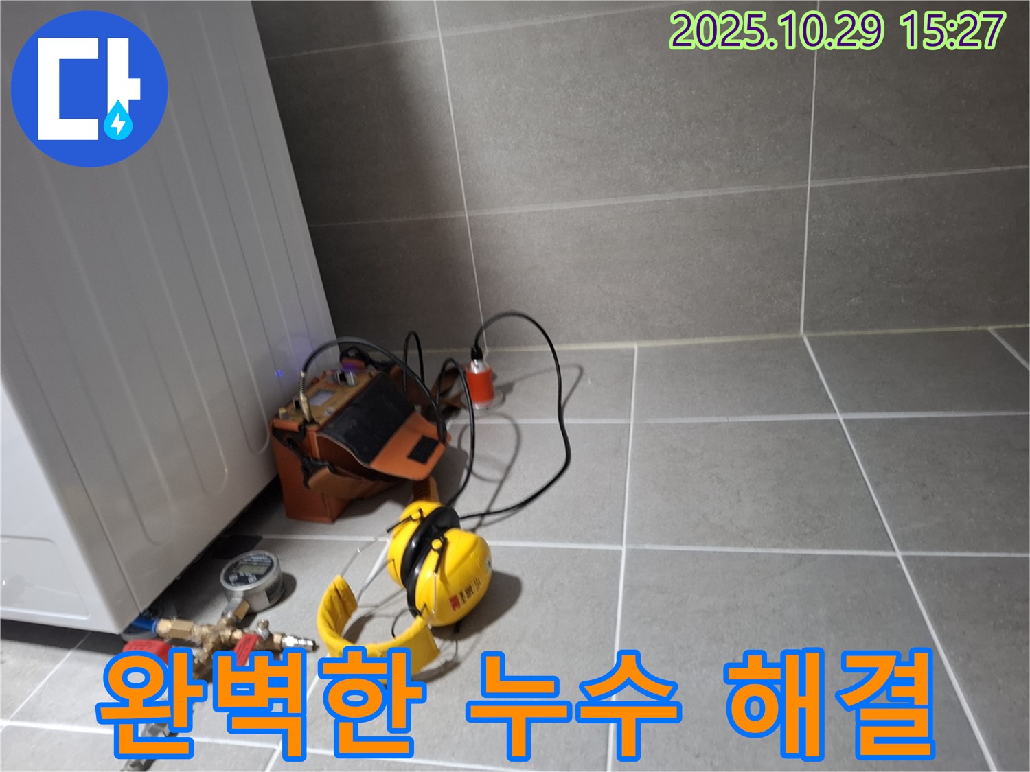 고양시 덕양구 강매동 누수 - 완벽한 누수 해결로 고객 만족 최우선