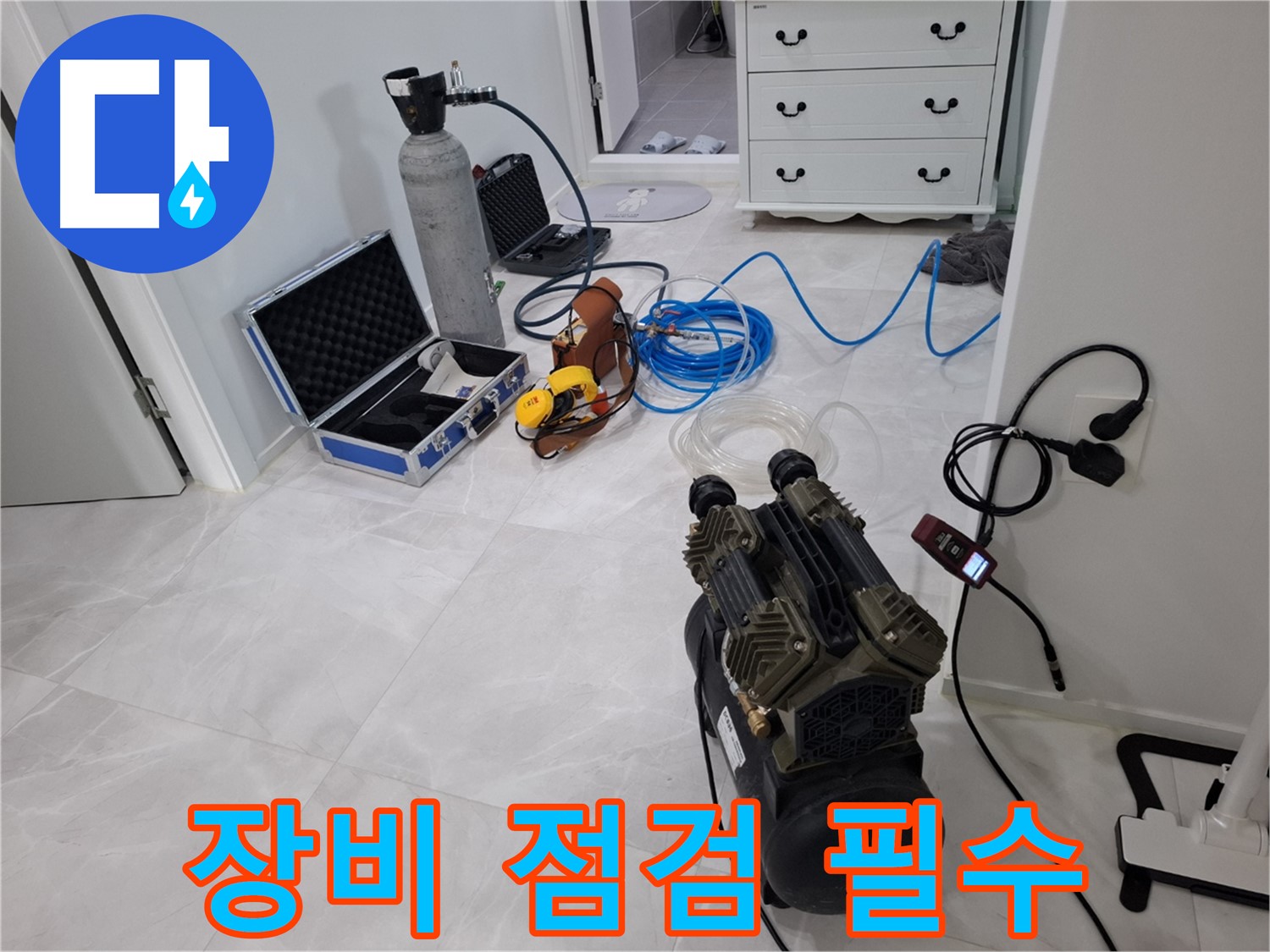 고양시 덕양구 누수 - 누수 탐지 장비 점검은 필수 - 정확한 탐지를 위한 기본입니다.