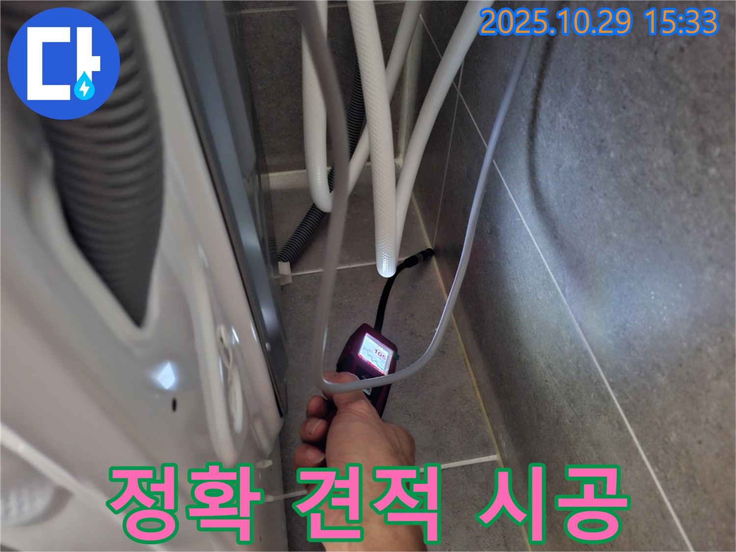고양시 덕양구 누수 - 습도 측정으로 세탁기 누수에 대한 정확한 견적 산출 및 시공을 제공합니다.
