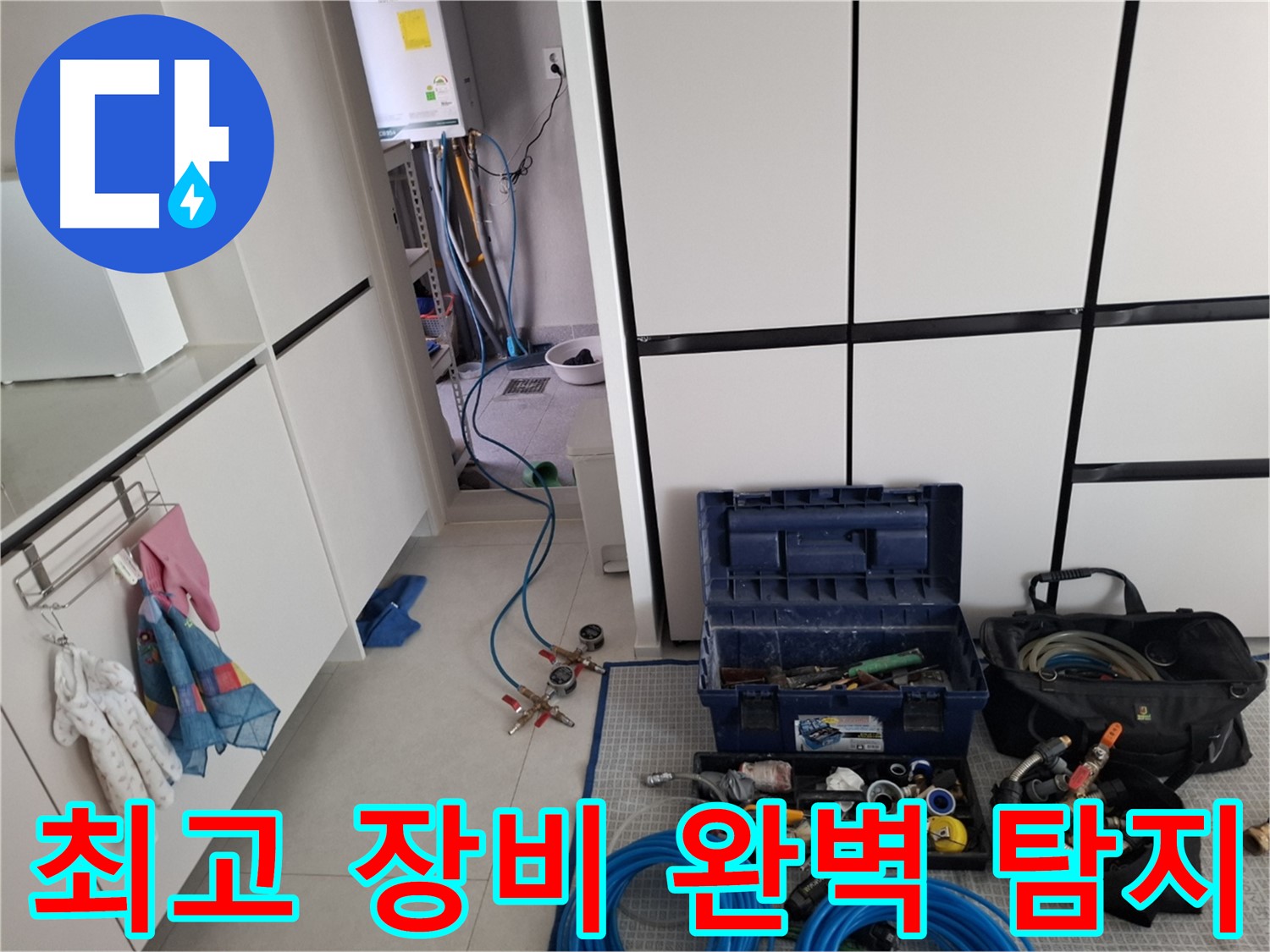 고양시 덕양구 누수 - 완벽 탐지! 최고 장비 준비!