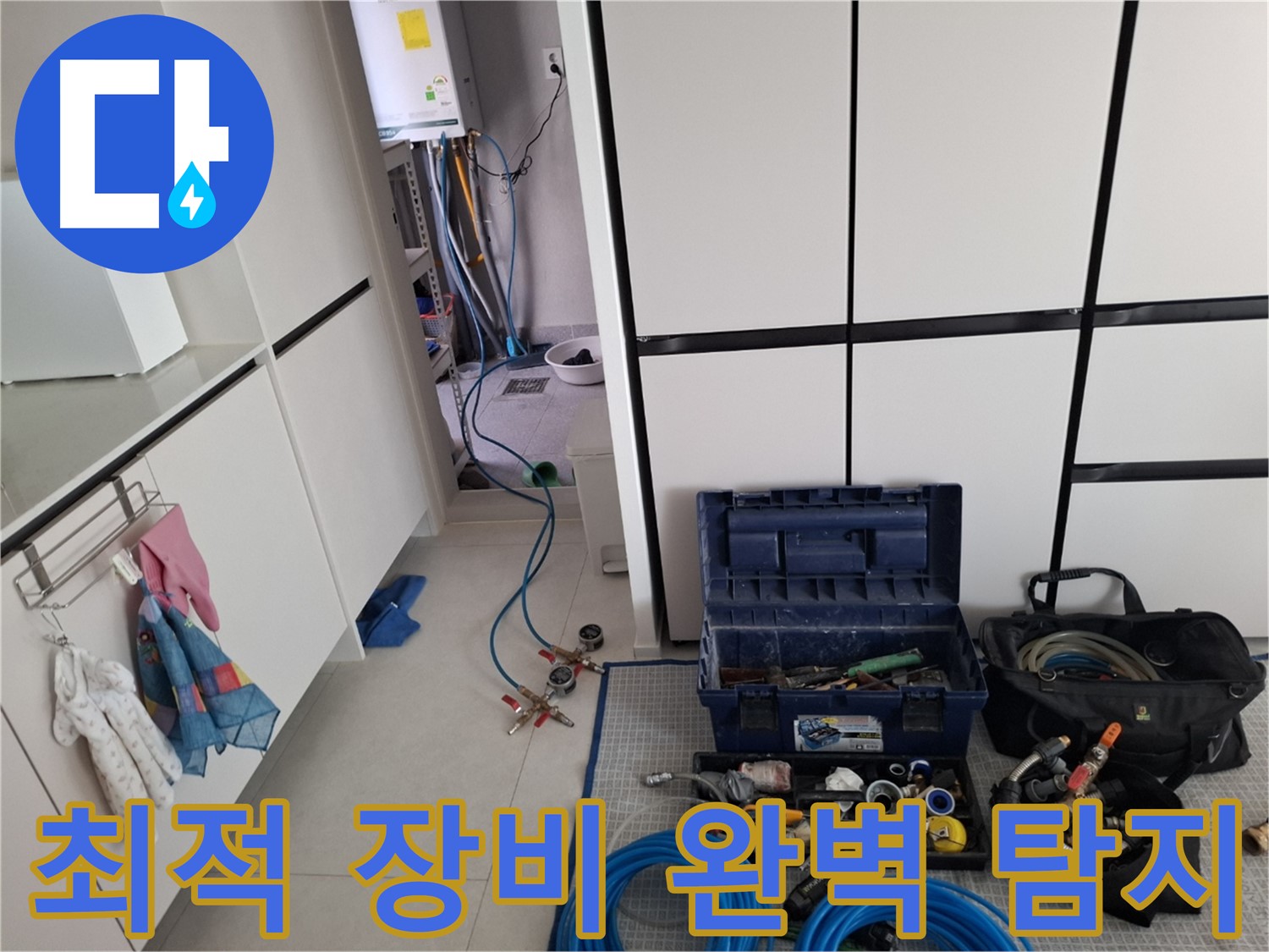 고양시 덕양구 누수 - 완벽 탐지! 최적 장비 준비!