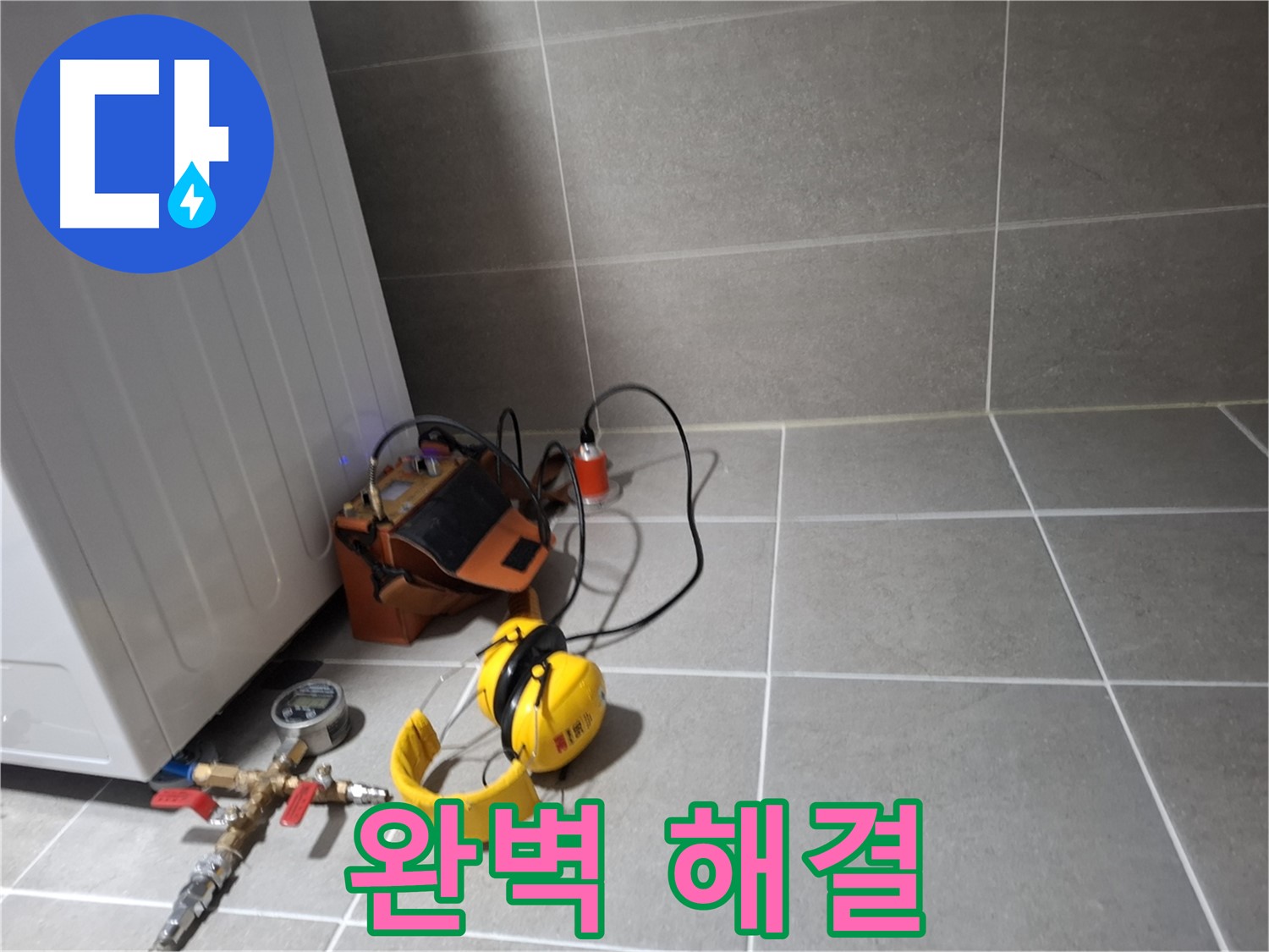 고양시 덕양구 누수탐지 - 합리적인 가격에 완벽한 누수 해결 서비스를 제공합니다.