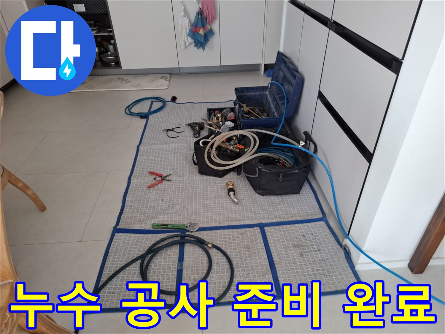 고양시 덕양구 동산동 누수 현장 - 누수 공사를 위한 모든 준비가 완료되었습니다.