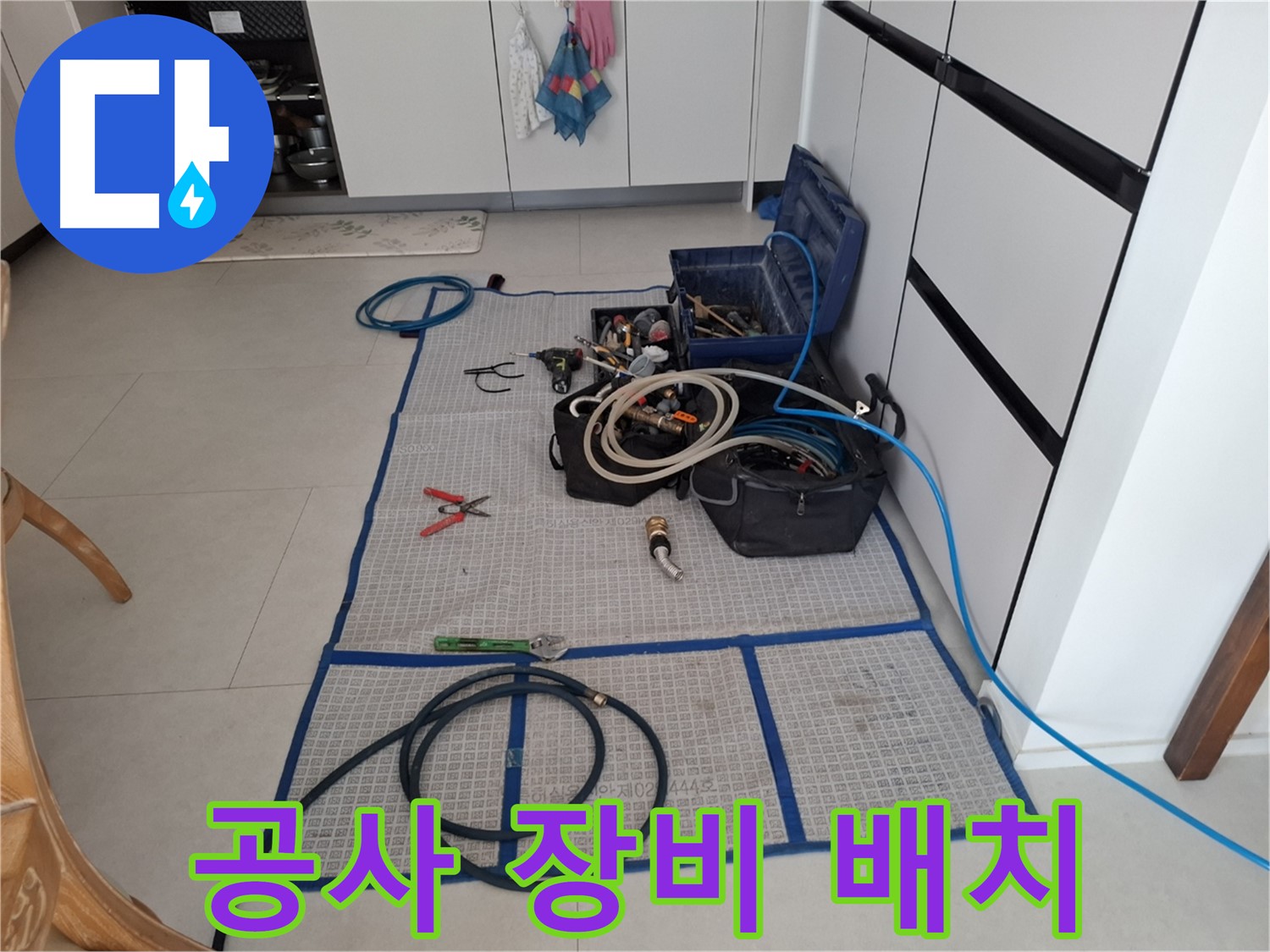 고양시 덕양구 동산동 누수 현장 - 누수 공사를 위한 장비들이 효율적으로 배치된 모습입니다.