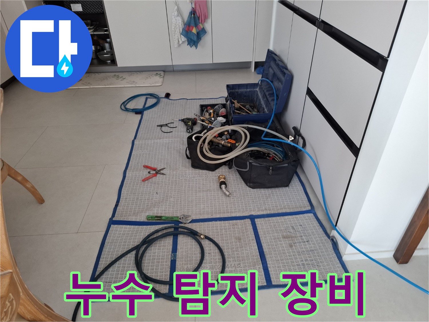 고양시 덕양구 동산동 누수 현장 - 다양한 누수 탐지 장비들이 준비되어 있습니다.