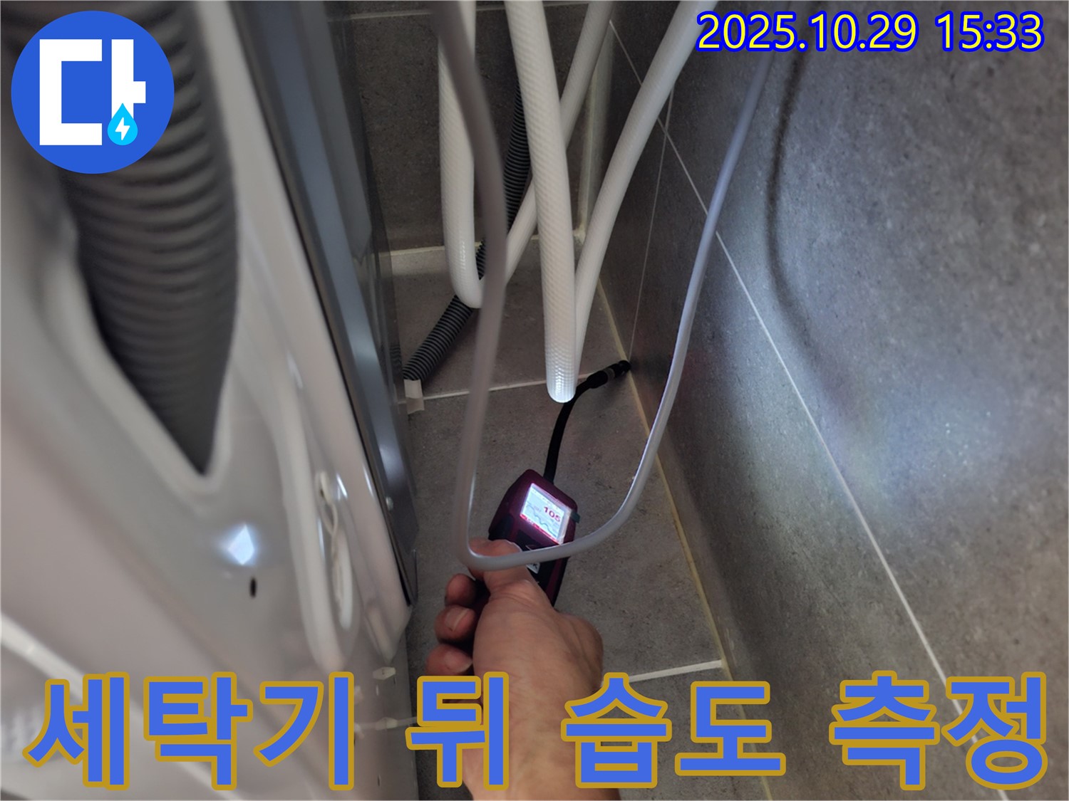고양시 덕양구 동산동 누수 현장에서 세탁기 뒤편 습도를 집중적으로 측정하는 모습입니다.