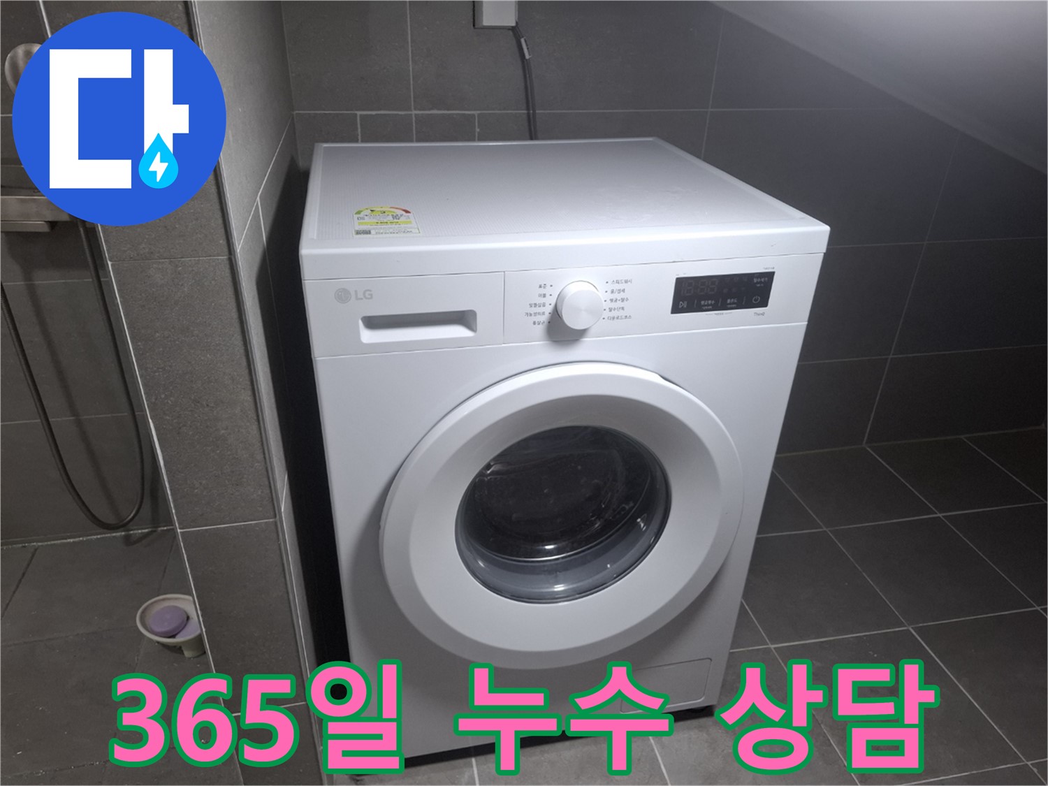 고양시 덕양구 동산동 세탁기 누수 - 365일 연중무휴 상담을 제공하는 누수 전문 업체의 모습입니다.