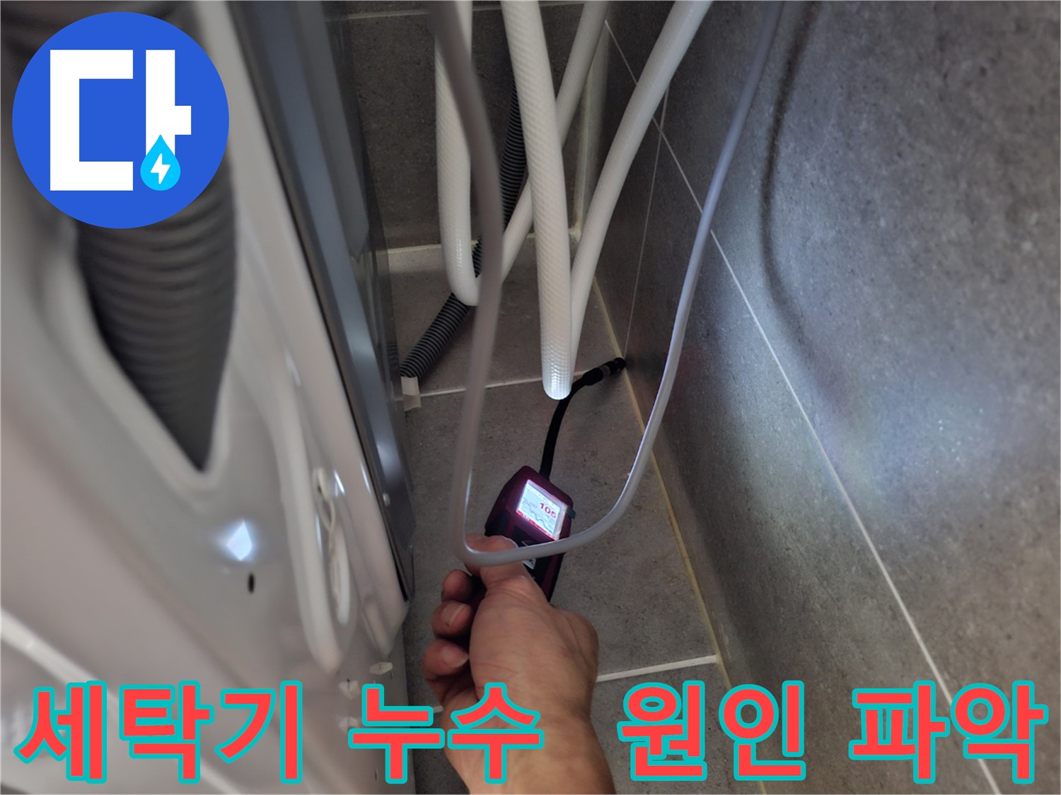고양시 덕양구 동산동 세탁기 누수 - 원인부터 꼼꼼하게 파악 중