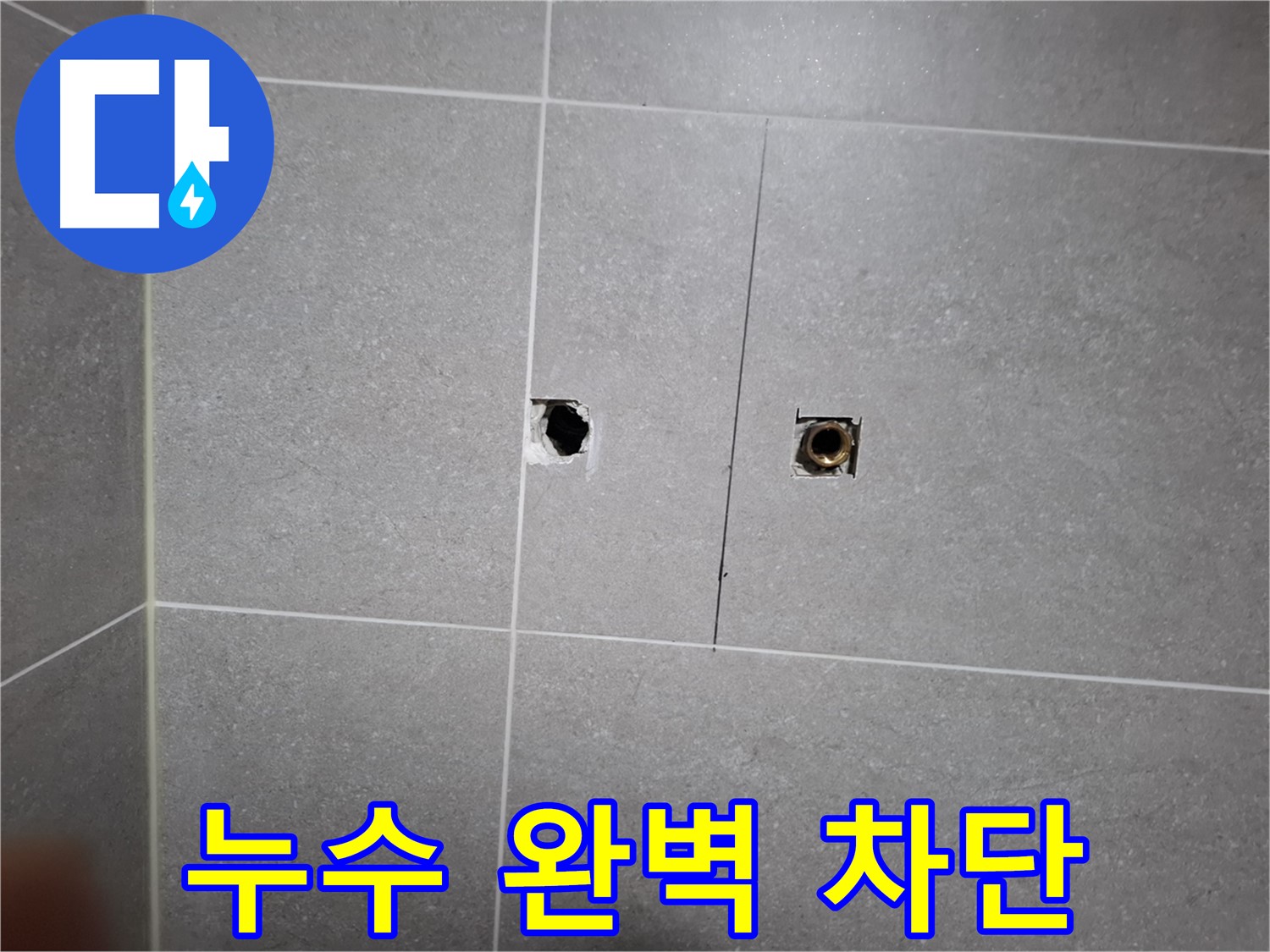 고양시 덕양구 삼송동 누수 현장 - 누수를 완벽하게 차단하는 작업 - 전문 기술과 꼼꼼한 시공으로 누수 문제를 해결합니다.