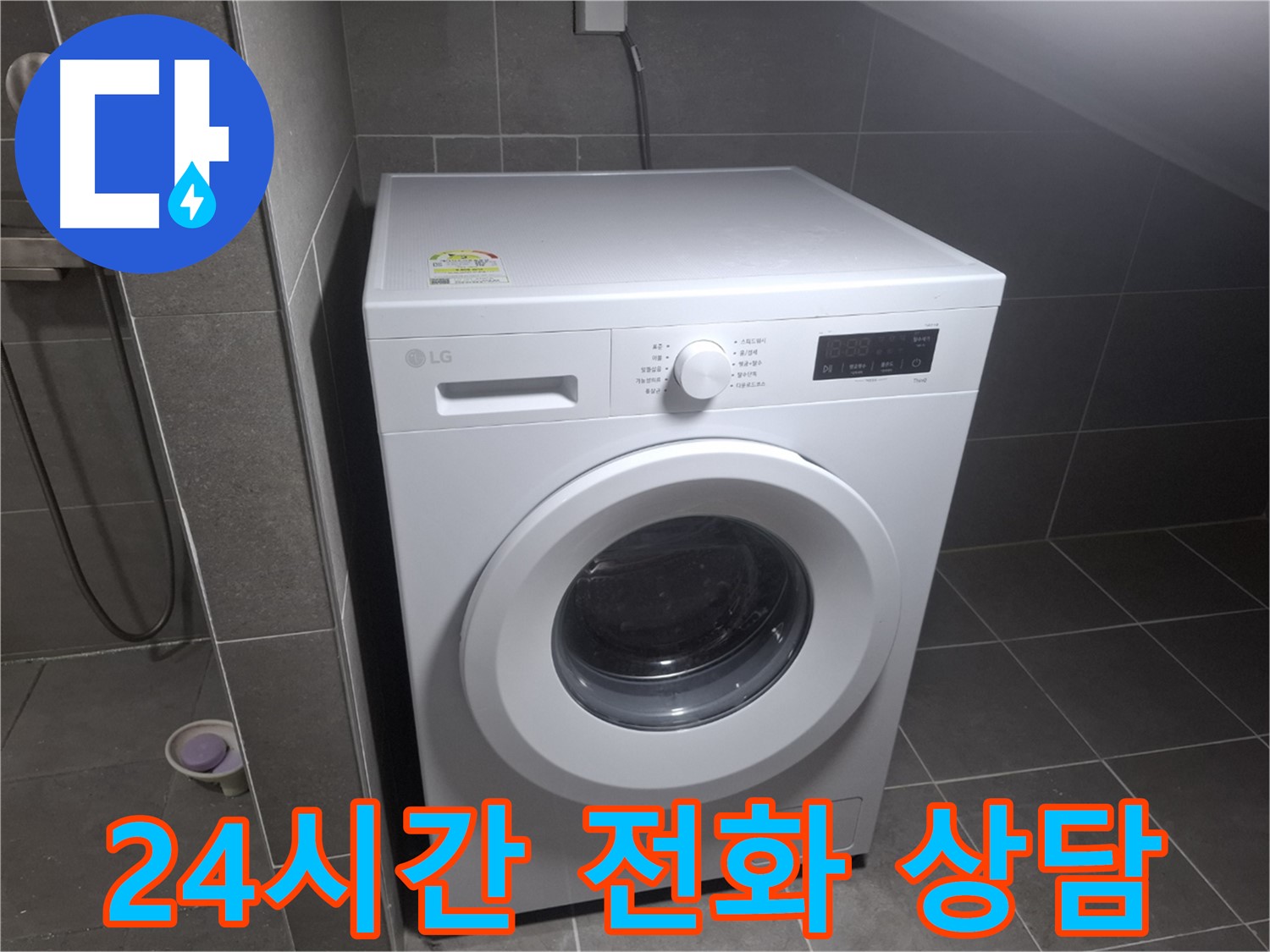 고양시 덕양구 삼송동 세탁기 누수 - 24시간 전화 상담 대기 중인 누수 전문 업체의 모습입니다.