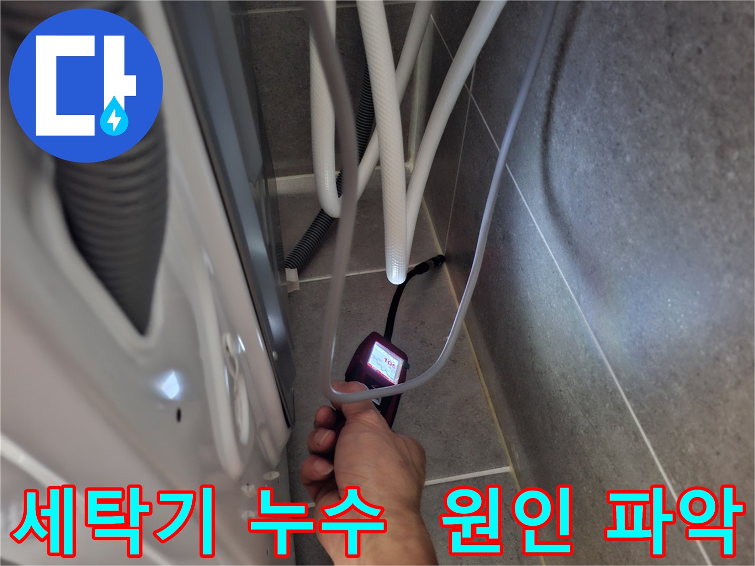 고양시 덕양구 삼송동 세탁기 누수 - 원인부터 꼼꼼하게 파악 시작