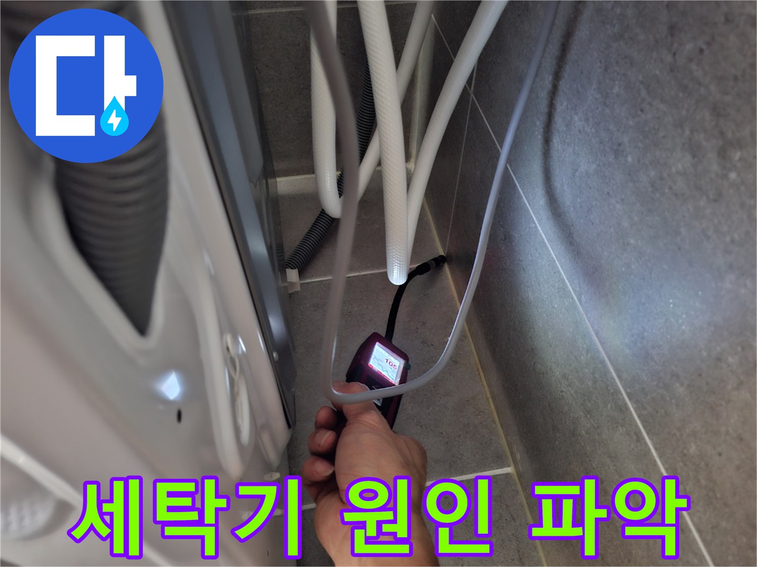 고양시 덕양구 삼송동 세탁기 뒤 누수 - 꼼꼼하게 원인부터 파악 시작