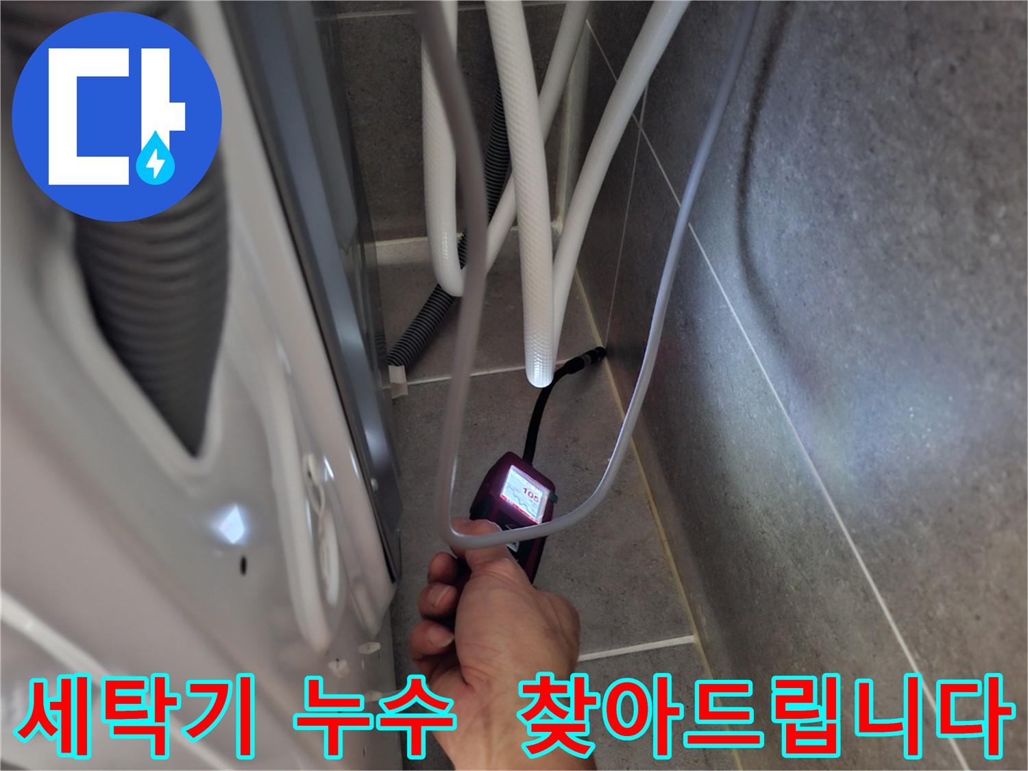 고양시 덕양구 세탁기 누수 - 첨단 장비로 누수 지점을 찾아 진단하는 모습