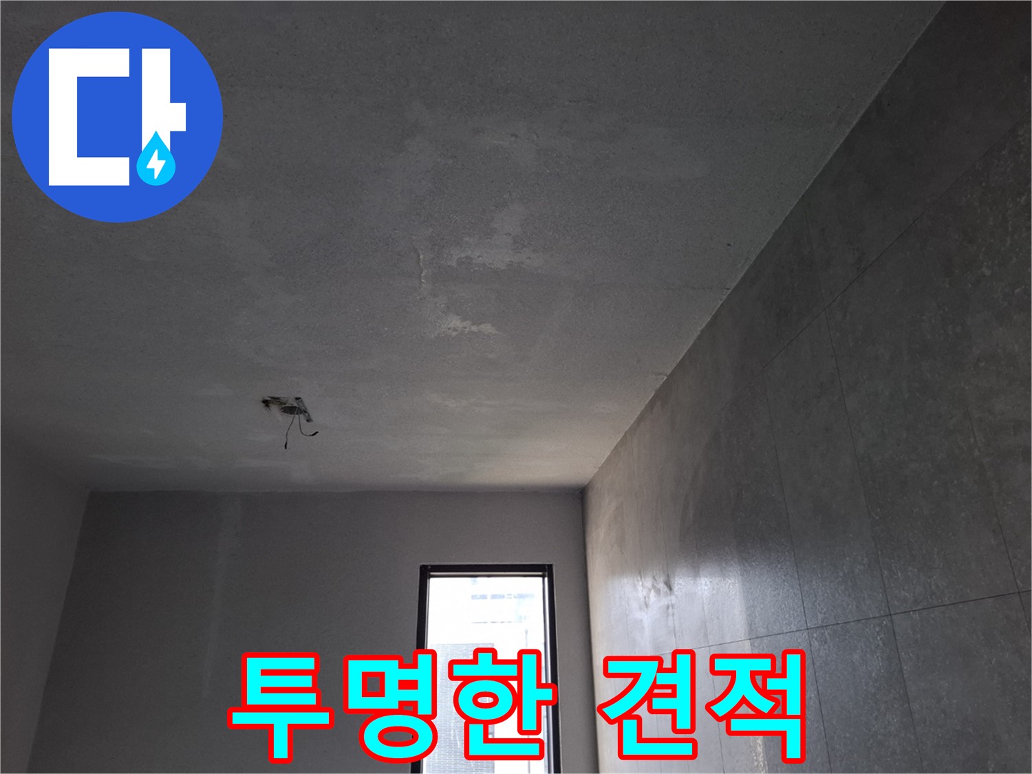 고양시 덕양구 신원동 누수 견적 - 투명하고 합리적인 견적을 제공합니다.